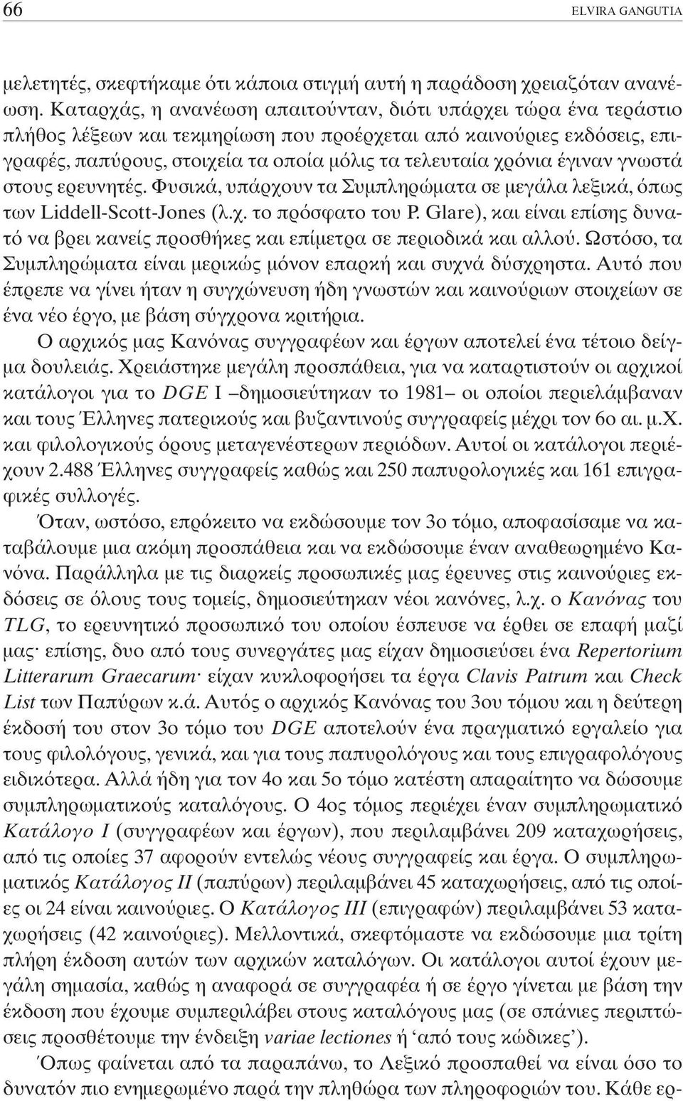 έγιναν γνωστά στους ερευνητές. Φυσικά, υπάρχουν τα Συµπληρώµατα σε µεγάλα λεξικά, πως των Liddell-Scott-Jones (λ.χ. το πρ σφατο του P.