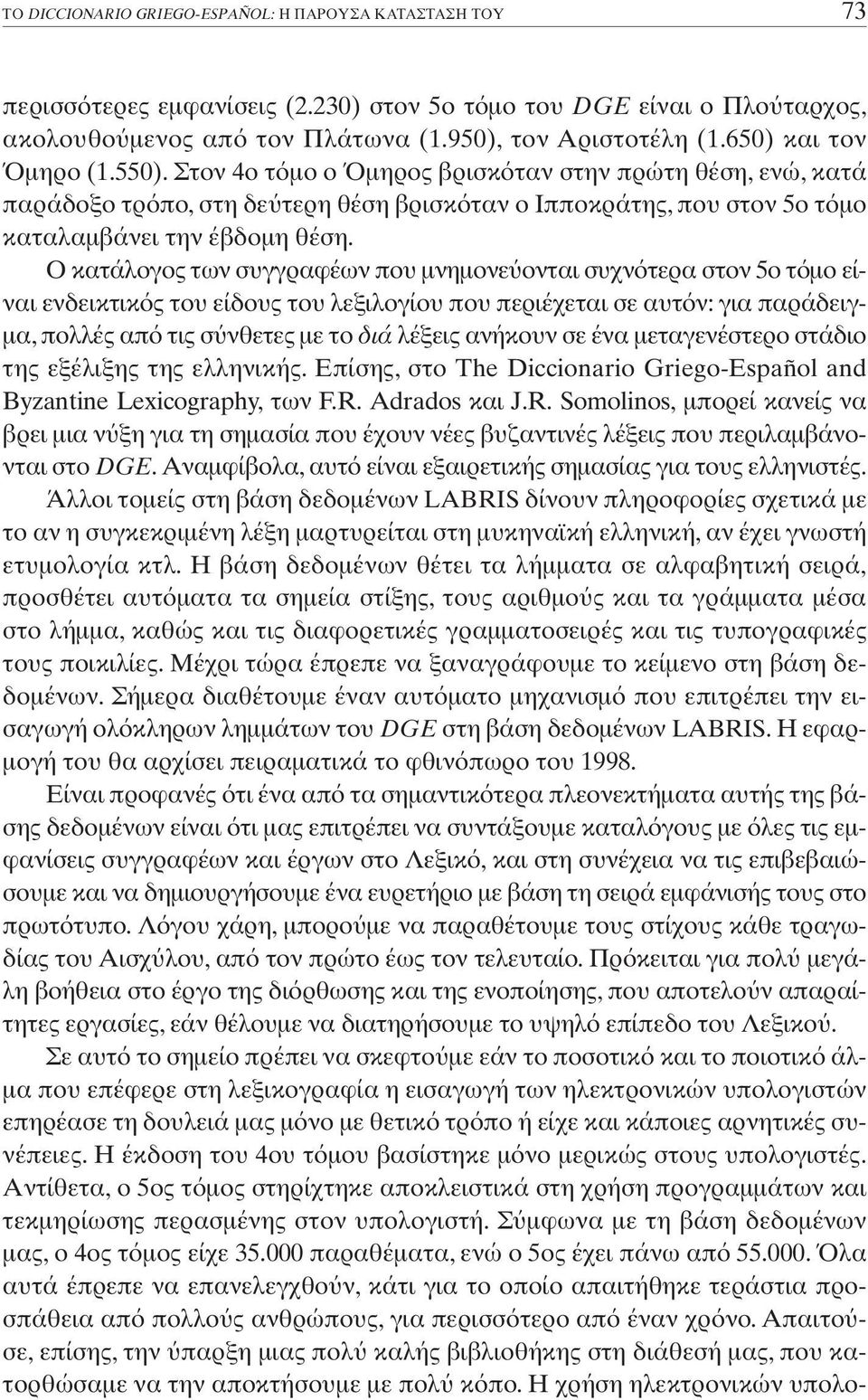 O κατάλογος των συγγραφέων που µνηµονε ονται συχν τερα στον 5ο τ µο είναι ενδεικτικ ς του είδους του λεξιλογίου που περιέχεται σε αυτ ν: για παράδειγ- µα, πολλές απ τις σ νθετες µε το διά λέξεις