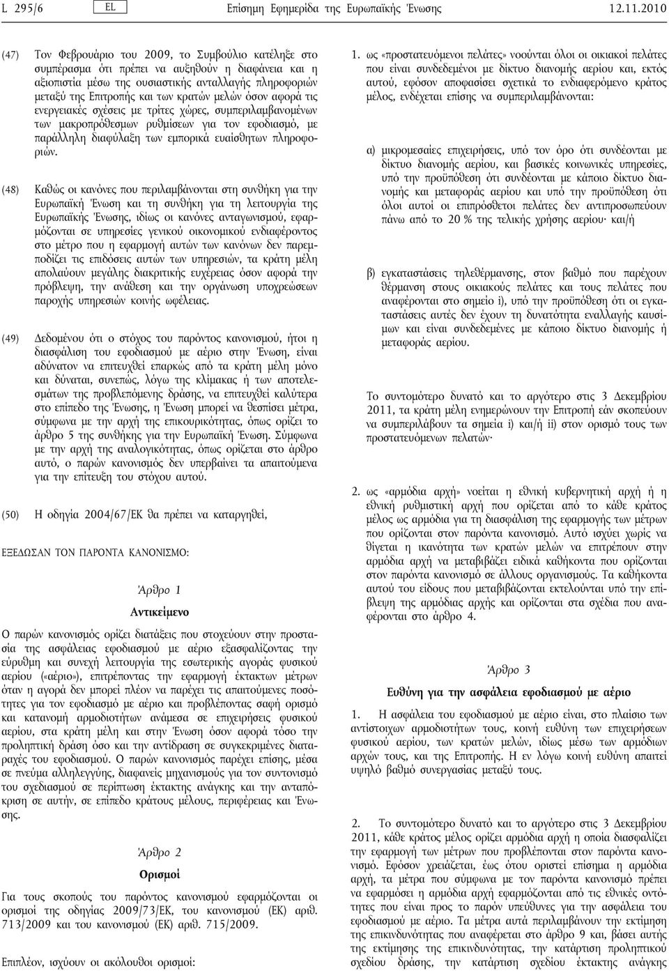 κρατών μελών όσον αφορά τις ενεργειακές σχέσεις με τρίτες χώρες, συμπεριλαμβανομένων των μακροπρόθεσμων ρυθμίσεων για τον εφοδιασμό, με παράλληλη διαφύλαξη των εμπορικά ευαίσθητων πληροφοριών.