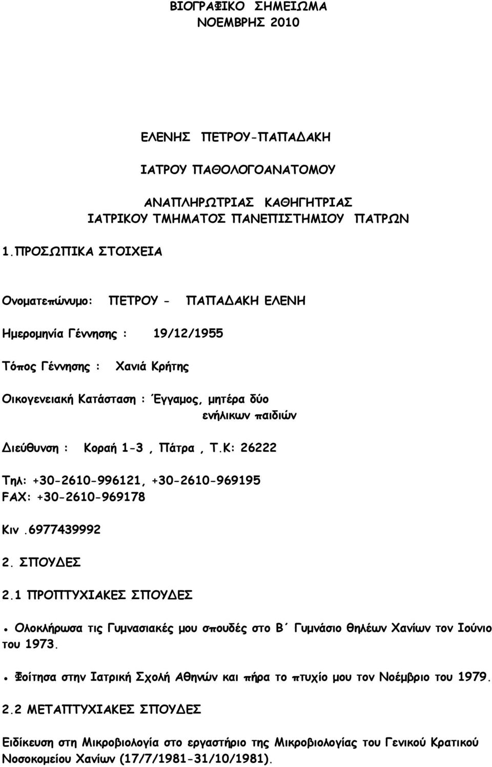 Κοραή 1-3, Πάτρα, Τ.Κ: 26222 Τηλ: +30-2610-996121, +30-2610-969195 FAX: +30-2610-969178 Κιν.6977439992 2. ΣΠΟΥΔΕΣ 2.