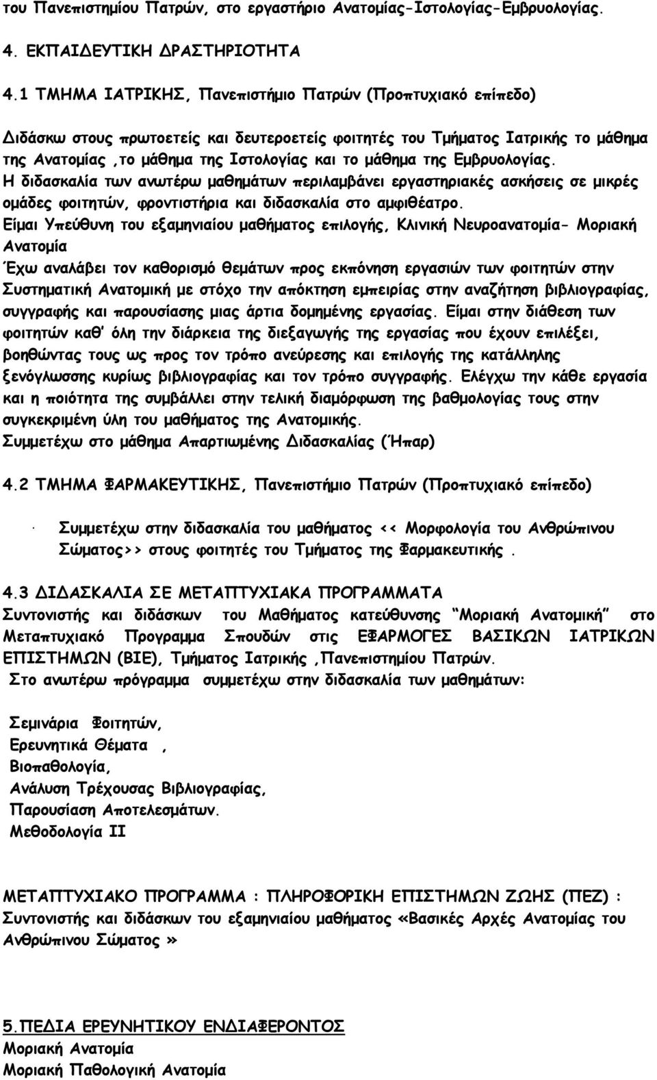 Εµβρυολογίας. Η διδασκαλία των ανωτέρω µαθηµάτων περιλαµβάνει εργαστηριακές ασκήσεις σε µικρές οµάδες φοιτητών, φροντιστήρια και διδασκαλία στο αµφιθέατρο.