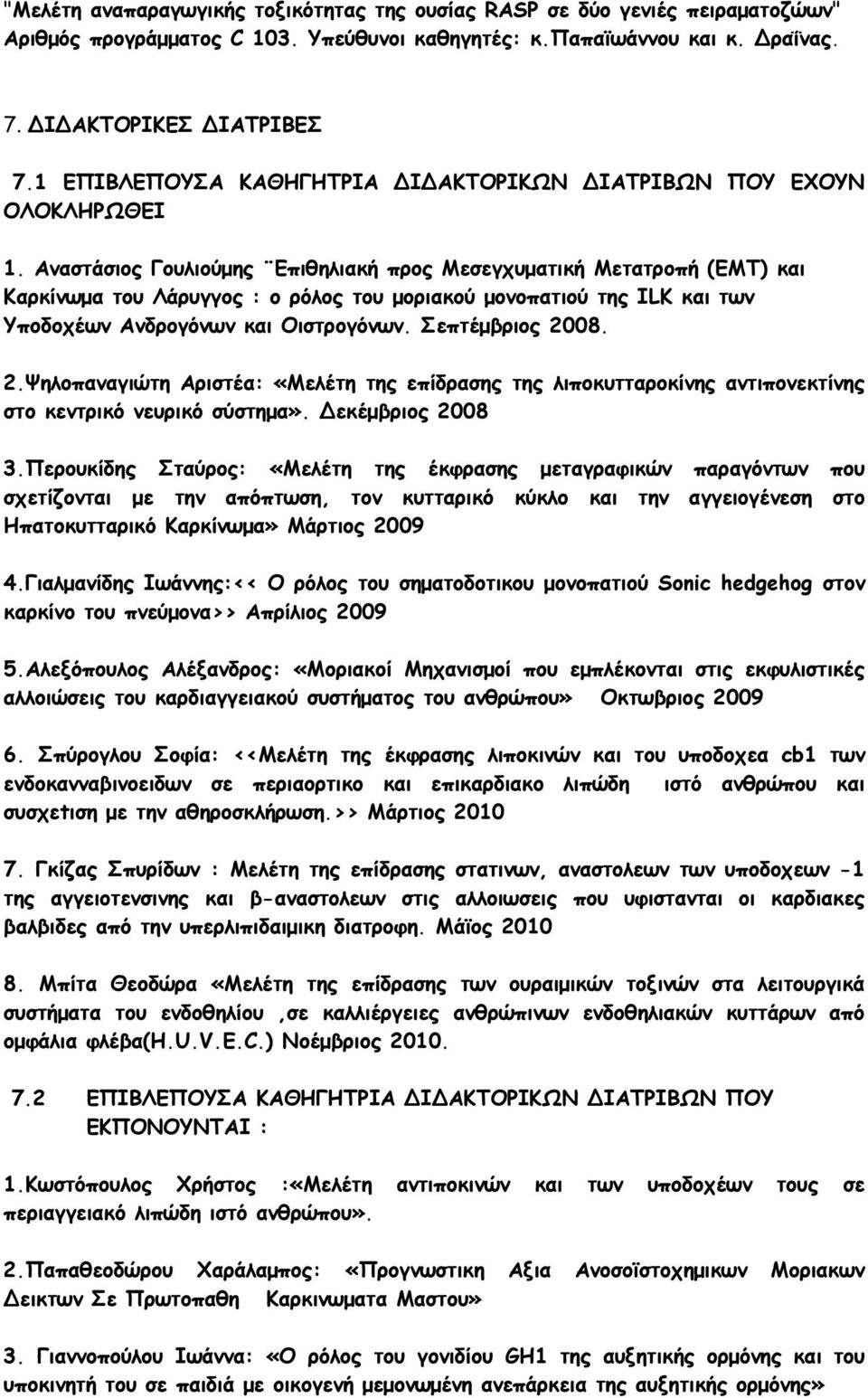 Αναστάσιος Γουλιούµης Επιθηλιακή προς Μεσεγχυµατική Μετατροπή (ΕΜΤ) και Καρκίνωµα του Λάρυγγος : ο ρόλος του µοριακού µονοπατιού της ILK και των Υποδοχέων Ανδρογόνων και Οιστρογόνων. Σεπτέµβριος 2008.