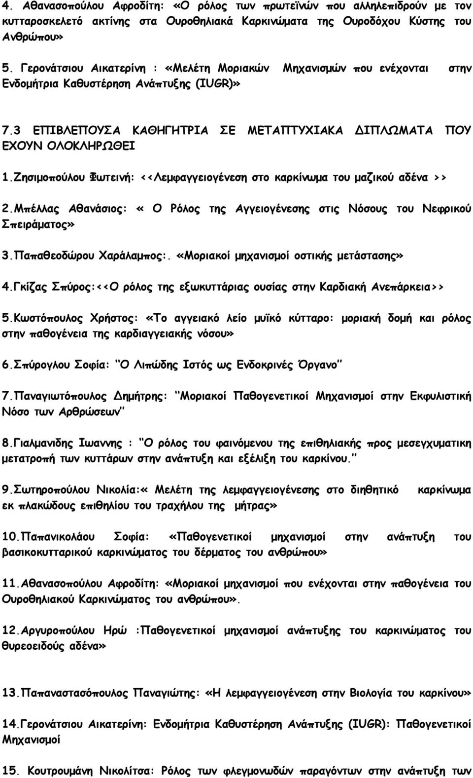 Ζησιµοπούλου Φωτεινή: <<Λεµφαγγειογένεση στο καρκίνωµα του µαζικού αδένα >> 2.Μπέλλας Αθανάσιος: «Ο Ρόλος της Αγγειογένεσης στις Νόσους του Νεφρικού Σπειράµατος» 3.Παπαθεοδώρου Χαράλαµπος:.