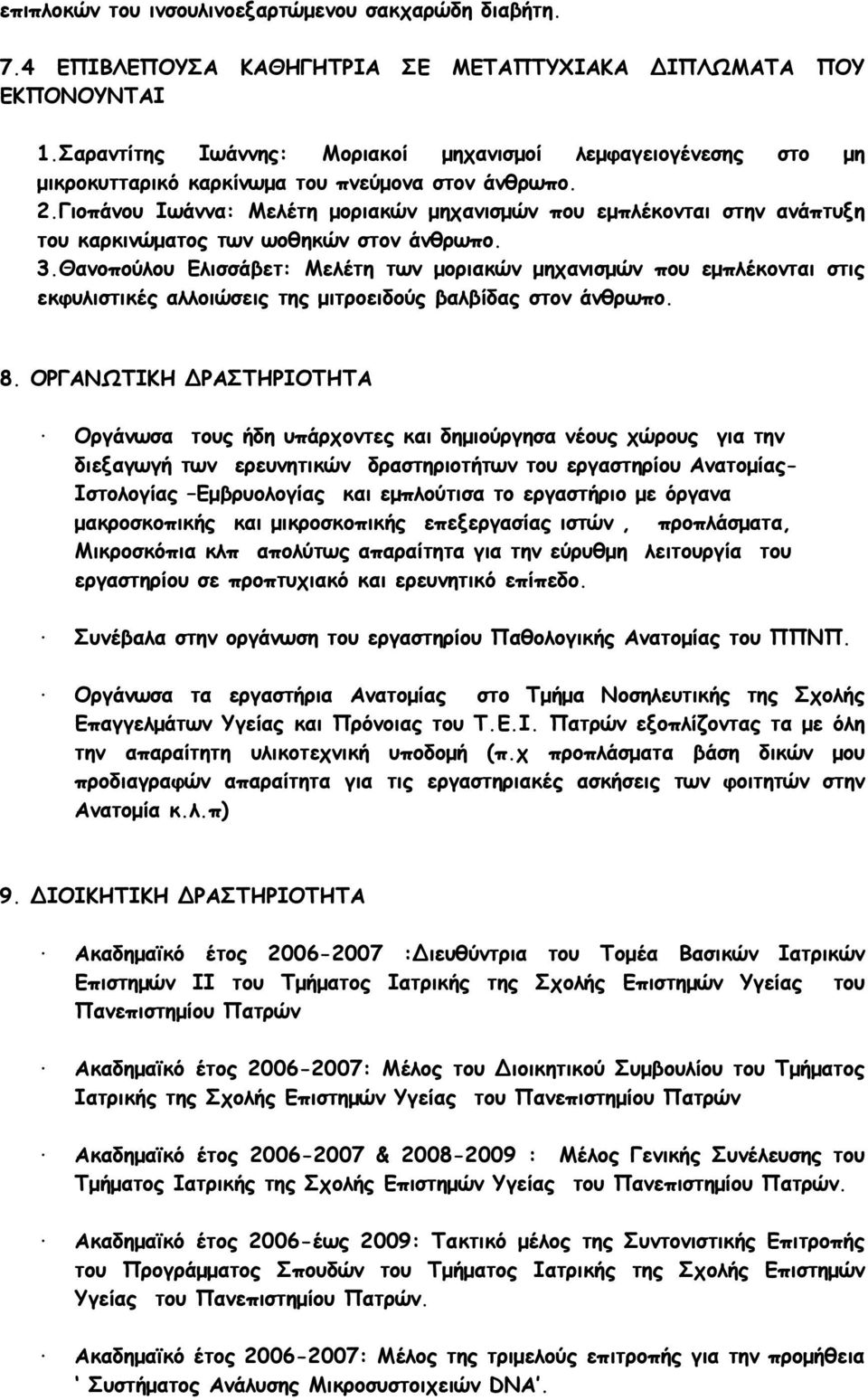 Γιοπάνου Ιωάννα: Μελέτη µοριακών µηχανισµών που εµπλέκονται στην ανάπτυξη του καρκινώµατος των ωοθηκών στον άνθρωπο. 3.