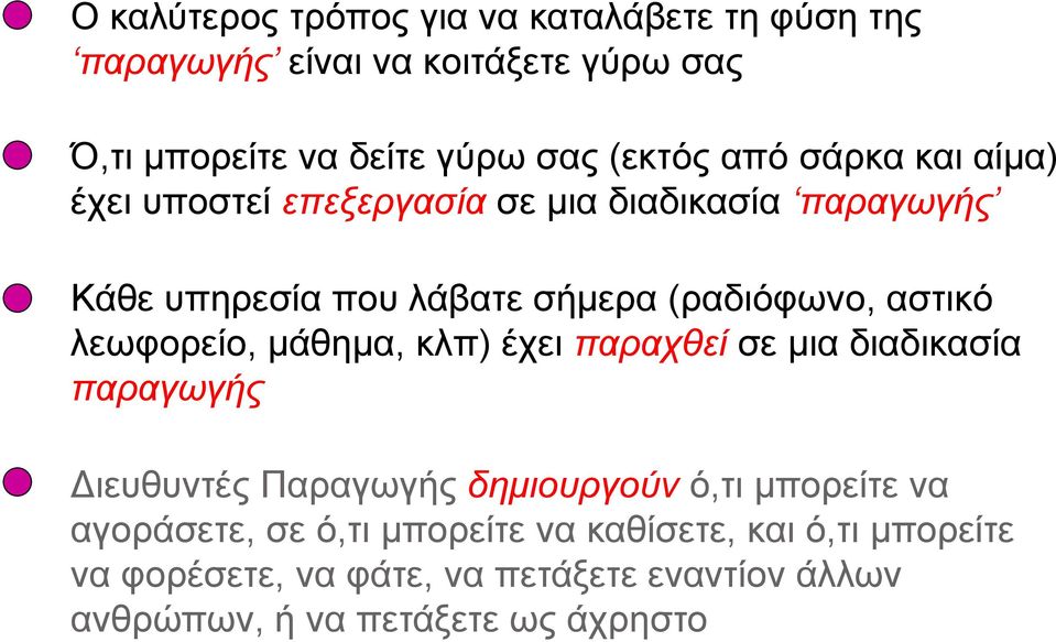 λεωφορείο, μάθημα, κλπ) έχει παραχθεί σε μια διαδικασία παραγωγής Διευθυντές Παραγωγής δημιουργούν ό,τι μπορείτε να αγοράσετε,