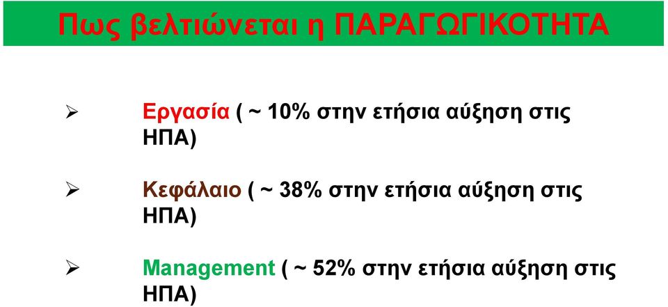 Κεφάλαιο ( ~ 38% στην ετήσια αύξηση στις