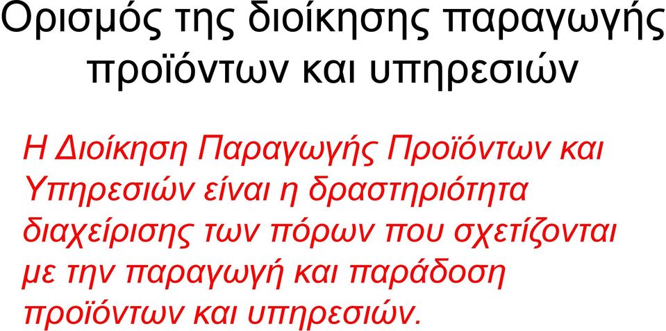 Υπηρεσιών είναι η δραστηριότητα διαχείρισης των πόρων