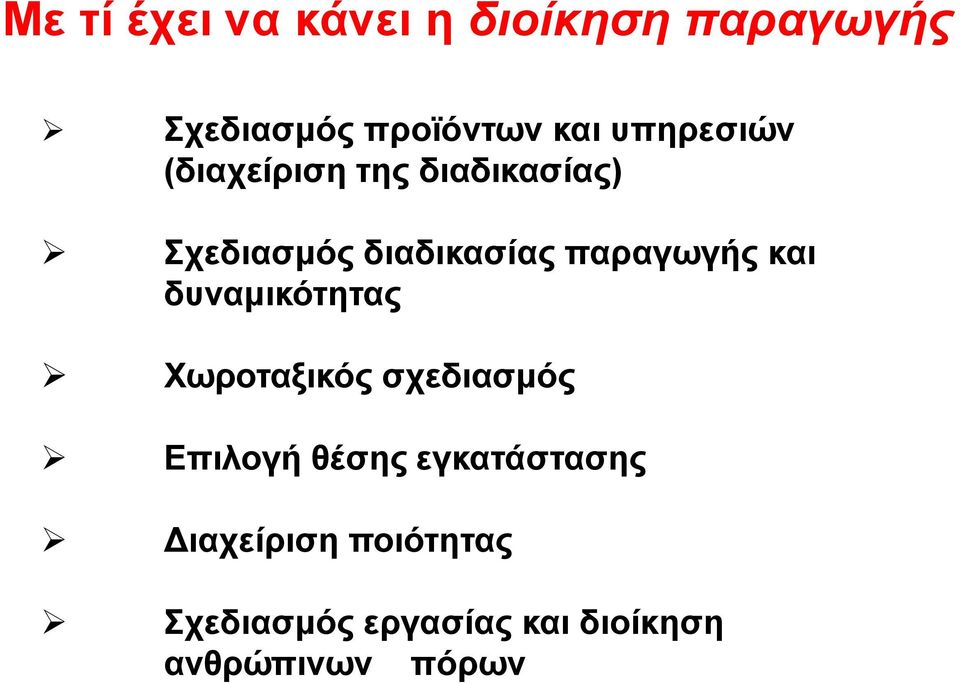 παραγωγής και δυναμικότητας Χωροταξικός σχεδιασμός Επιλογή θέσης