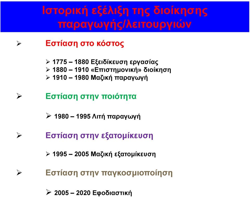 παραγωγή Εστίαση στην ποιότητα 1980 1995 Λιτή παραγωγή Εστίαση στην