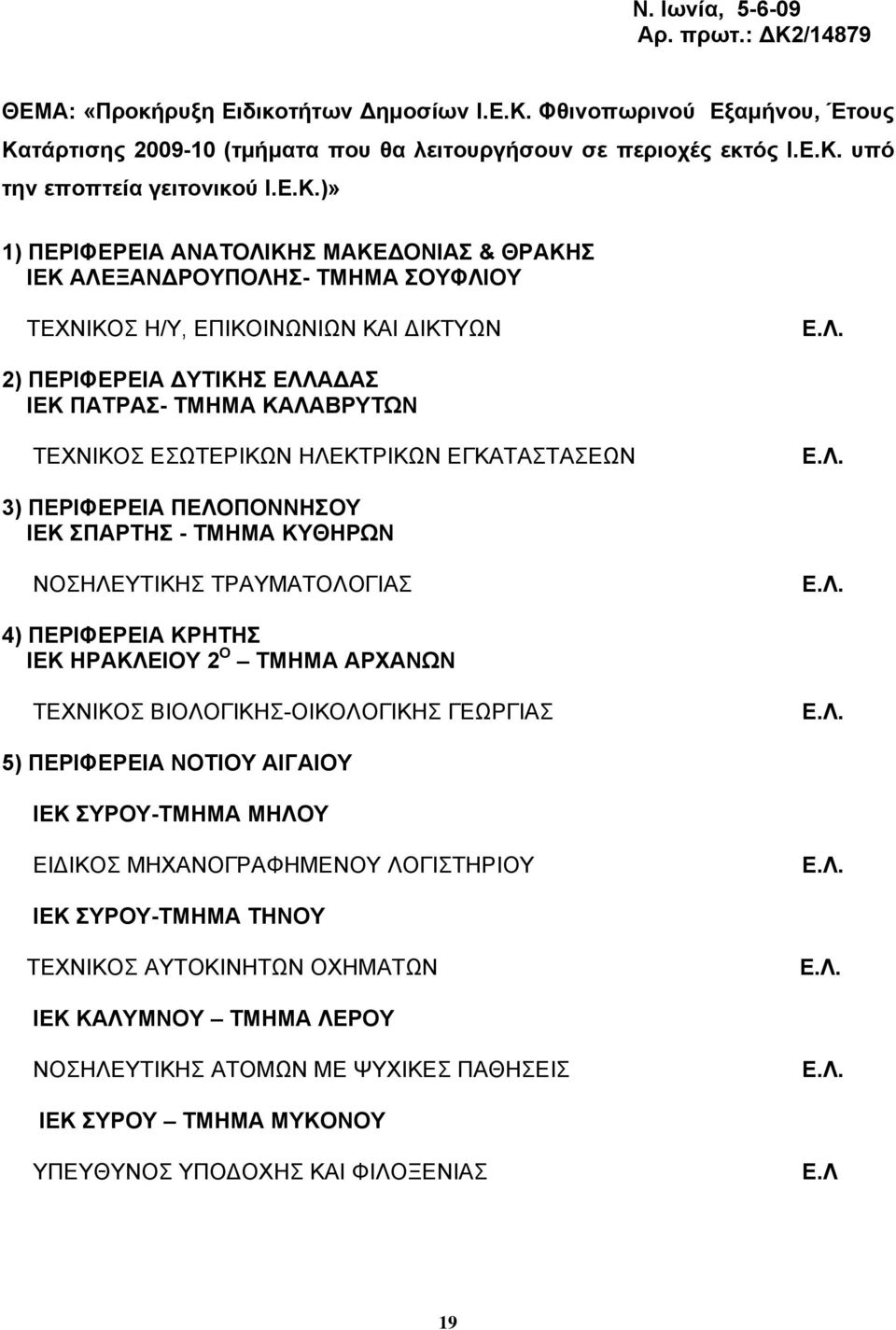 ΚΗΣ ΜΑΚΕΔΟΝΙΑΣ & ΘΡΑΚΗΣ ΙΕΚ ΑΛΕ