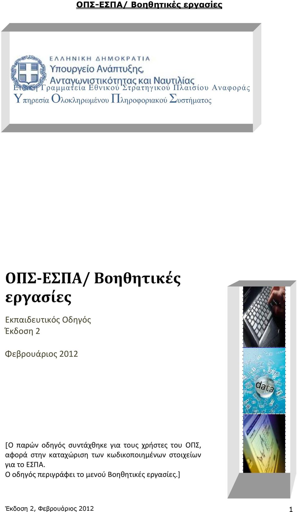 παρών οδηγός συντάχθηκε για τους χρήστες του ΟΠΣ, αφορά στην καταχώριση των κωδικοποιημένων