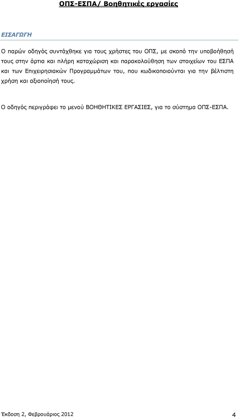 Επιχειρησιακών Προγραμμάτων του, που κωδικοποιούνται για την βέλτιστη χρήση και αξιοποίησή