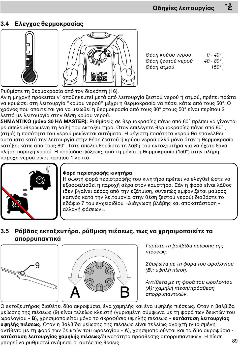 Ο χρ νος που απαιτείται για να μειωθεί η θερμοκρασία απ τους 80 στους 50 είναι περίπου 2 λεπτά με λειτουργία στην θέση κρ ου νερο.