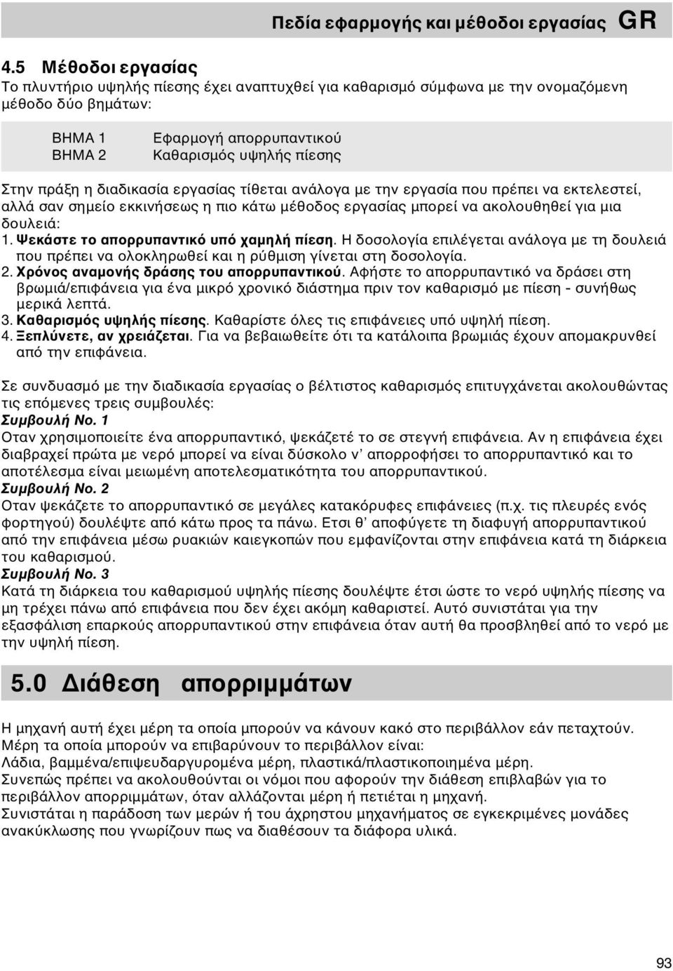 διαδικασία εργασίας τίθεται ανάλογα με την εργασία που πρέπει να εκτελεστεί, αλλά σαν σημείο εκκινήσεως η πιο κάτω μέθοδος εργασίας μπορεί να ακολουθηθεί για μια δουλειά: 1.