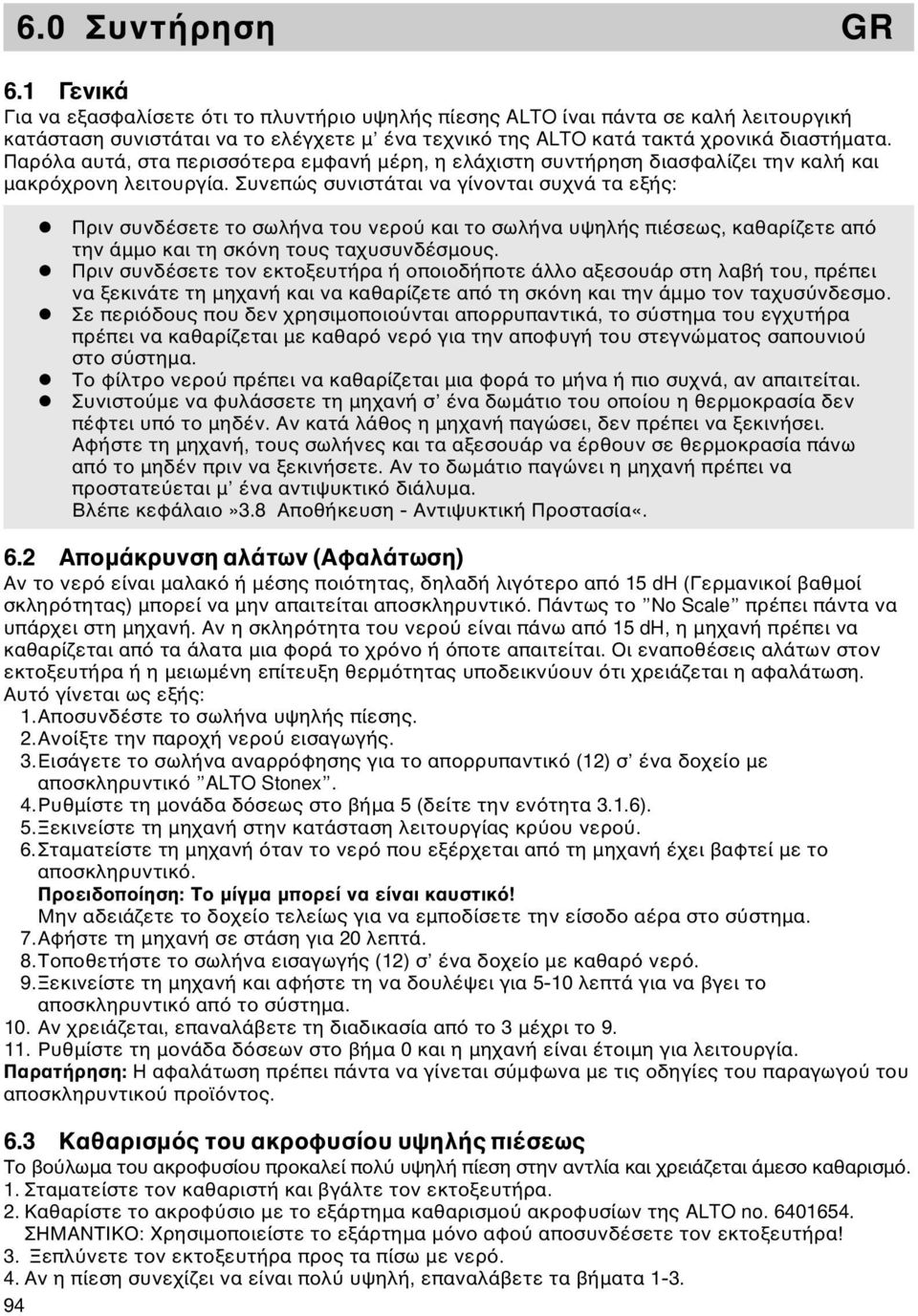 Παρ λα αυτά, στα περισσ τερα εμφανή μέρη, η ελάχιστη συντήρηση διασφαλίζει την καλή και μακρ χρονη λειτουργία.