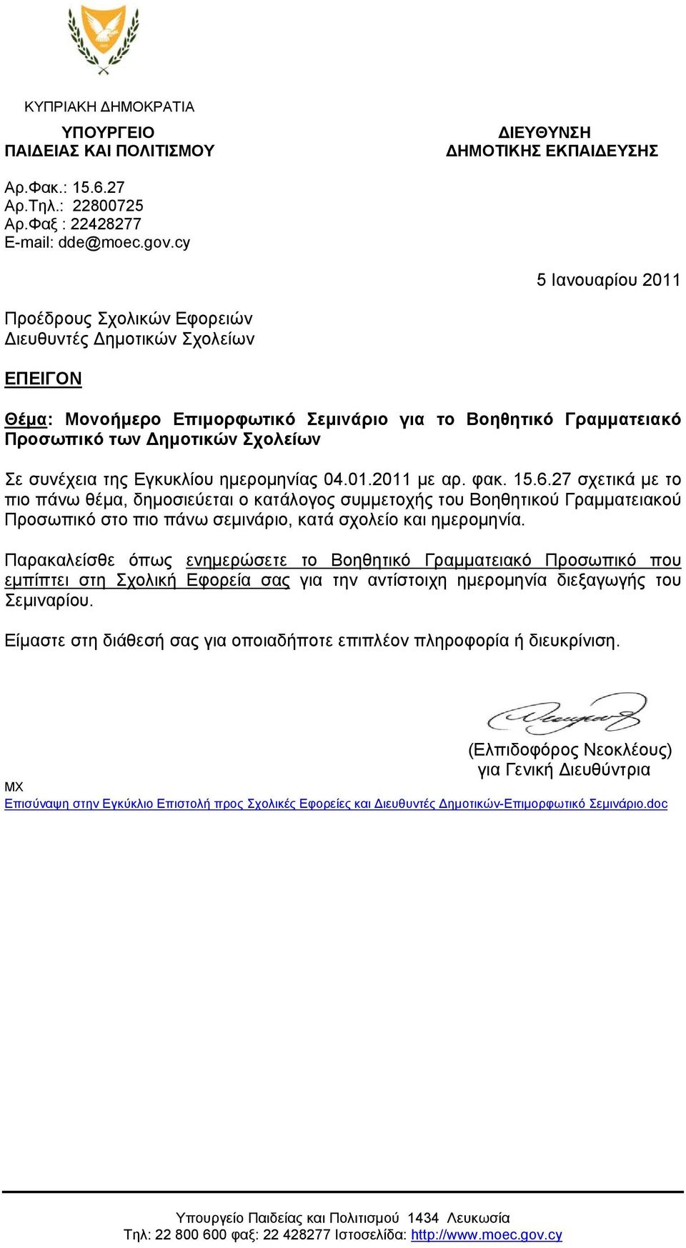 συνέχεια της Εγκυκλίου ημερομηνίας 04.01.2011 με αρ. φακ. 15.6.