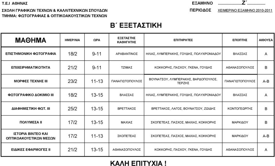 Β ΜΟΡΦΕΣ ΤΕΧΝΗΣ ΙΙΙ 23/2 11-13 ΒΑΡΔΟΠΟΥΛΟΣ ΗΛΙΑΣ Α Β ΦΩΤΟΓΡΑΦΙΚΟ ΔΟΚΙΜΙΟ ΙΙΙ 18/2 13-15 ΒΛΑΣΣΑΣ ΗΛΙΑΣ, ΛΥΜΠΕΡΑΚΗΣ, ΓΟΥΔΗΣ, ΠΟΛΥΧΡΟΝΙΑΔΟΥ ΒΛΑΣΣΑΣ Α ΔΙΑΦΗΜΙΣΤΙΚΗ ΦΩΤ.