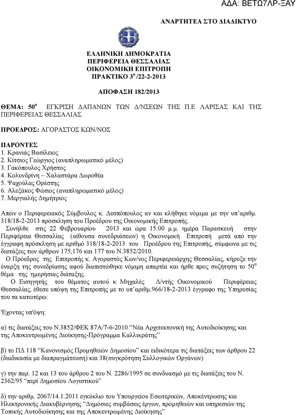 Ψαχούλας Ορέστης 6. Αλεξάκος Φώτιος (αναπληρωµατικό µέλος) 7. Μεργιαλής ηµήτριος Απών ο Περιφερειακός Σύµβουλος κ. εσπόπουλος αν και κλήθηκε νόµιµα µε την υπ αριθµ.