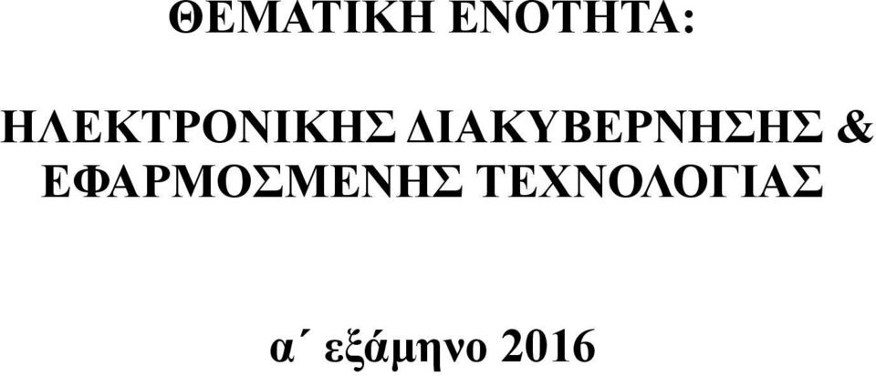 ΔΙΑΚΥΒΕΡΝΗΣΗΣ &
