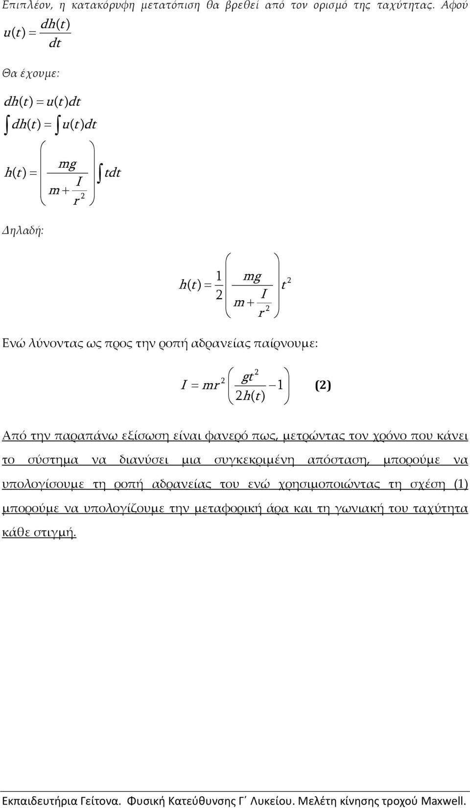 ροπή αδρανείας παίρνουμε: gt I m 1 ht ( ) () Από την παραπάνω εξίσωση είναι φανερό πως, μετρώντας τον χρόνο που κάνει το σύστημα να