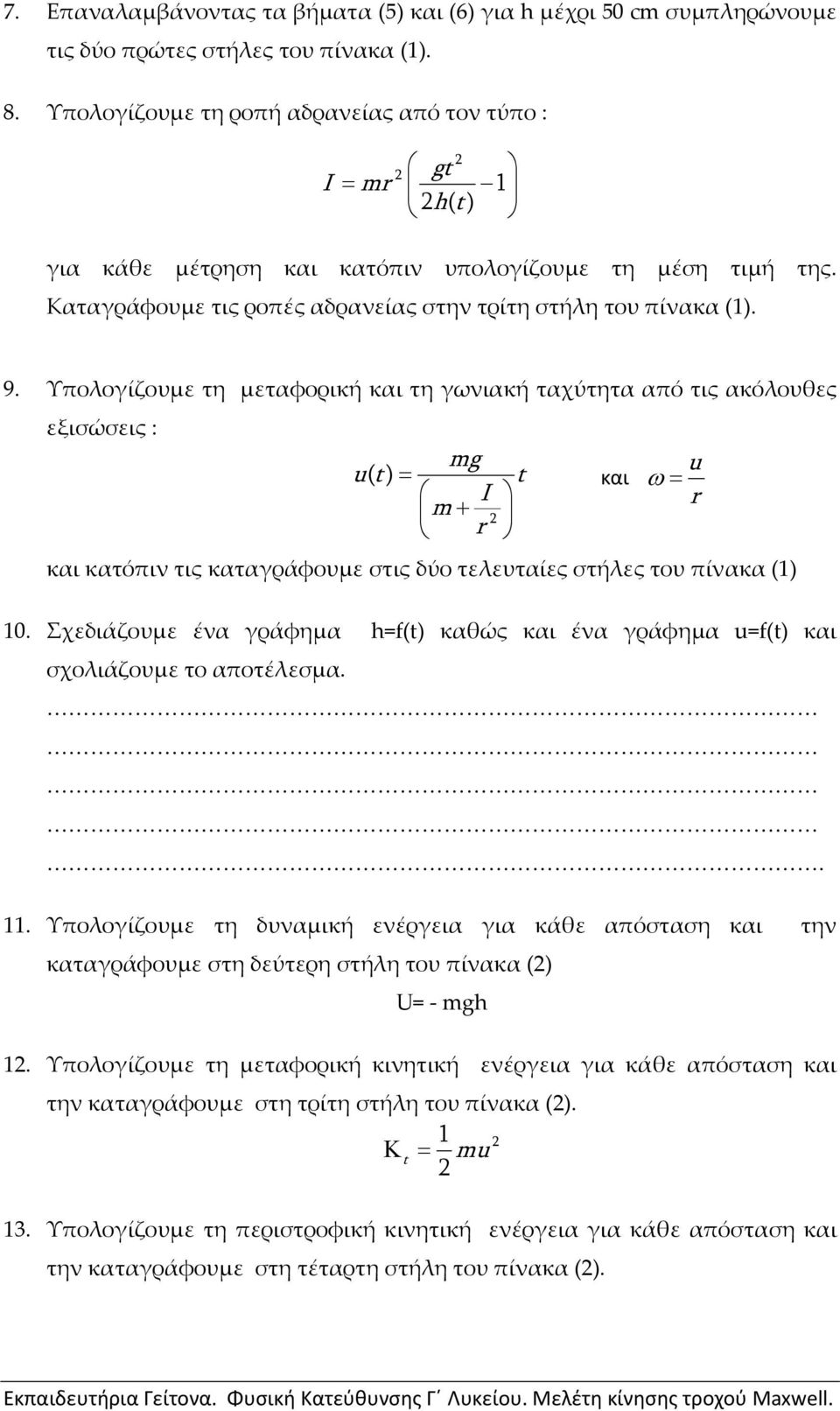 Υπολογίζουμε τη μεταφορική και τη γωνιακή ταχύτητα από τις ακόλουθες εξισώσεις : mg u() t t u και I m και κατόπιν τις καταγράφουμε στις δύο τελευταίες στήλες του πίνακα (1) 10.