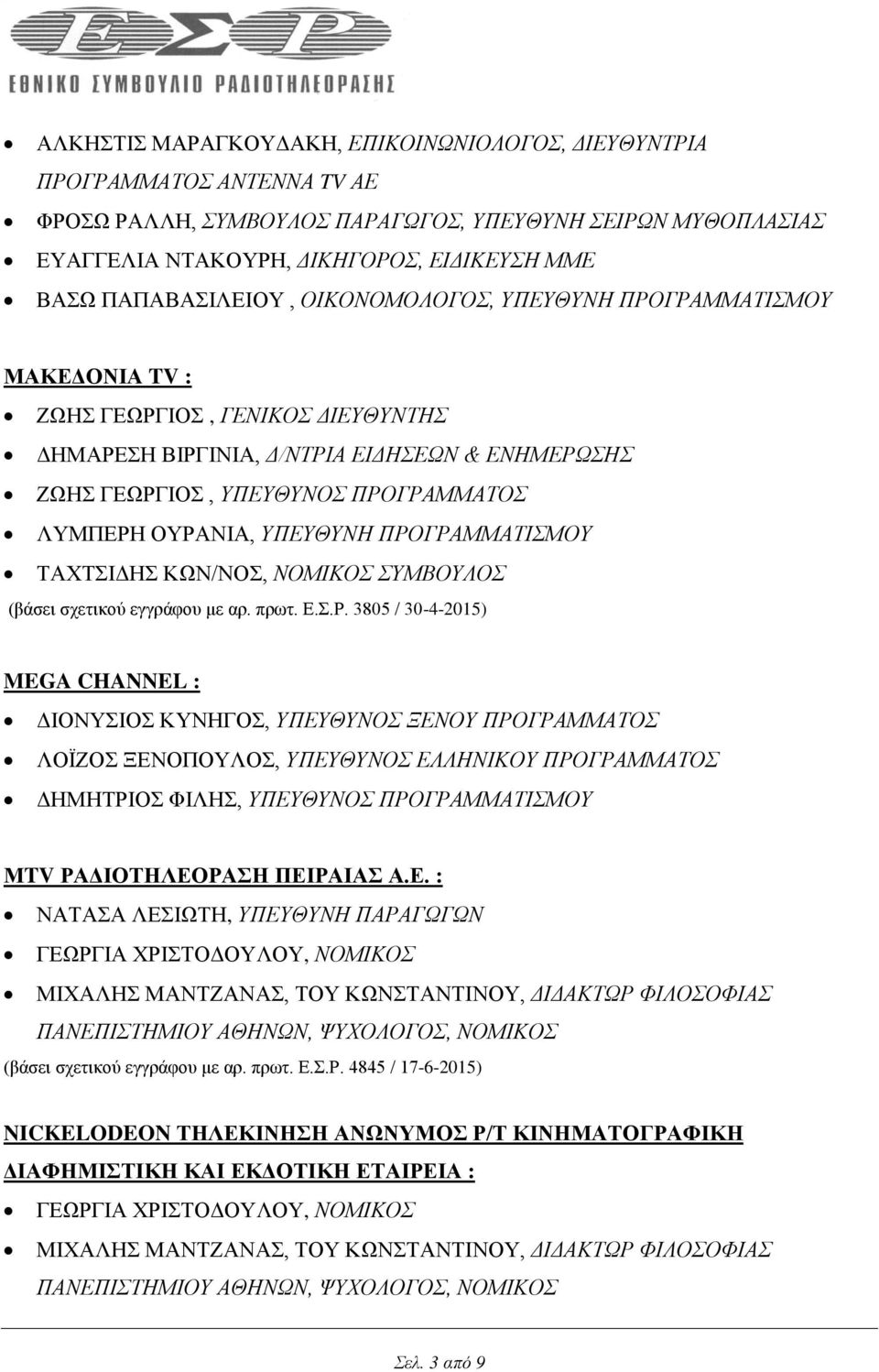 ΟΥΡΑΝΙΑ, ΥΠΕΥΘΥΝΗ ΠΡΟΓΡΑΜΜΑΤΙΣΜΟΥ ΤΑΧΤΣΙΔΗΣ ΚΩΝ/ΝΟΣ, ΝΟΜΙΚΟΣ ΣΥΜΒΟΥΛΟΣ (βάσει σχετικού εγγράφου με αρ. πρωτ. Ε.Σ.Ρ. 3805 / 30-4-2015) MEGA CHANNEL : ΔΙΟΝΥΣΙΟΣ ΚΥΝΗΓΟΣ, ΥΠΕΥΘΥΝΟΣ ΞΕΝΟΥ ΠΡΟΓΡΑΜΜΑΤΟΣ