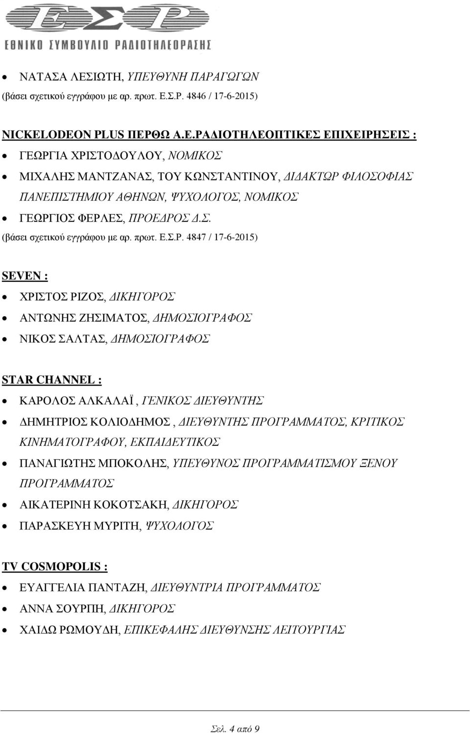 4847 / 17-6-2015) SEVEN : ΧΡΙΣΤΟΣ ΡΙΖΟΣ, ΔΙΚΗΓΟΡΟΣ ΑΝΤΩΝΗΣ ΖΗΣΙΜΑΤΟΣ, ΔΗΜΟΣΙΟΓΡΑΦΟΣ ΝΙΚΟΣ ΣΑΛΤΑΣ, ΔΗΜΟΣΙΟΓΡΑΦΟΣ STAR CHANNEL : ΚΑΡΟΛΟΣ ΑΛΚΑΛΑΪ, ΓΕΝΙΚΟΣ ΔΙΕΥΘΥΝΤΗΣ ΔΗΜΗΤΡΙΟΣ ΚΟΛΙΟΔΗΜΟΣ, ΔΙΕΥΘΥΝΤΗΣ