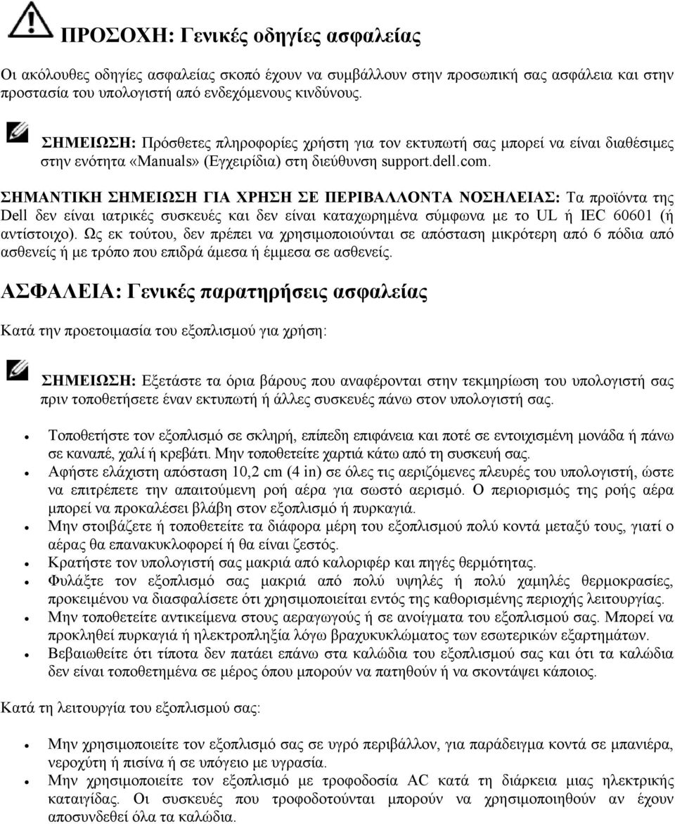 ΣΗΜΑΝΤΙΚΗ ΣΗΜΕΙΩΣΗ ΓΙΑ ΧΡΗΣΗ ΣΕ ΠΕΡΙΒΑΛΛΟΝΤΑ ΝΟΣΗΛΕΙΑΣ: Τα προϊόντα της Dell δεν είναι ιατρικές συσκευές και δεν είναι καταχωρημένα σύμφωνα με το UL ή IEC 60601 (ή αντίστοιχο).