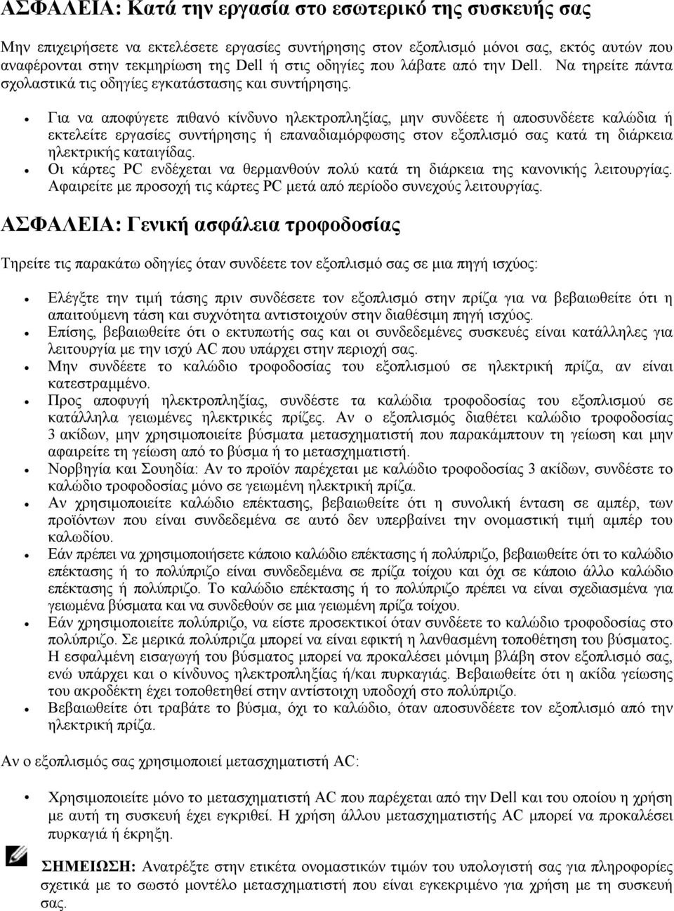 Για να αποφύγετε πιθανό κίνδυνο ηλεκτροπληξίας, μην συνδέετε ή αποσυνδέετε καλώδια ή εκτελείτε εργασίες συντήρησης ή επαναδιαμόρφωσης στον εξοπλισμό σας κατά τη διάρκεια ηλεκτρικής καταιγίδας.
