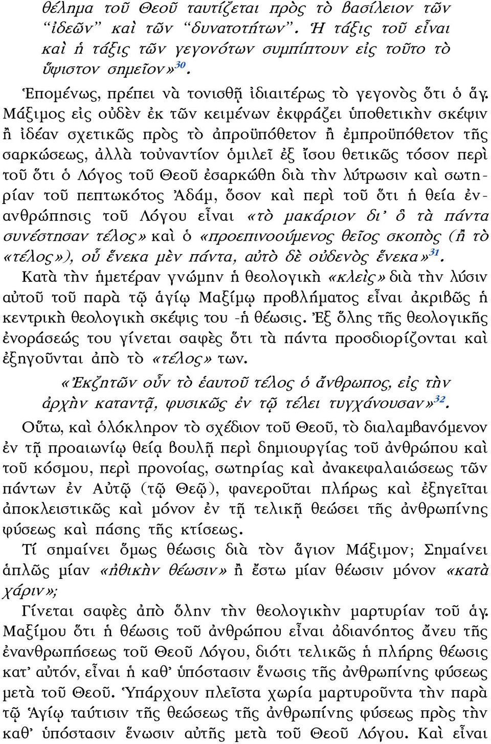 Μάξιμος εἰς οὐδὲν ἐκ τῶν κειμένων ἐκφράζει ὑποθετικὴν σκέψιν ἢ ἰδέαν σχετικῶς πρὸς τὸ ἀπροϋπόθετον ἢ ἐμπροϋπόθετον τῆς σαρκώσεως, ἀλλὰ τοὐναντίον ὁμιλεῖ ἐξ ἴσου θετικῶς τόσον περὶ τοῦ ὅτι ὁ Λόγος τοῦ