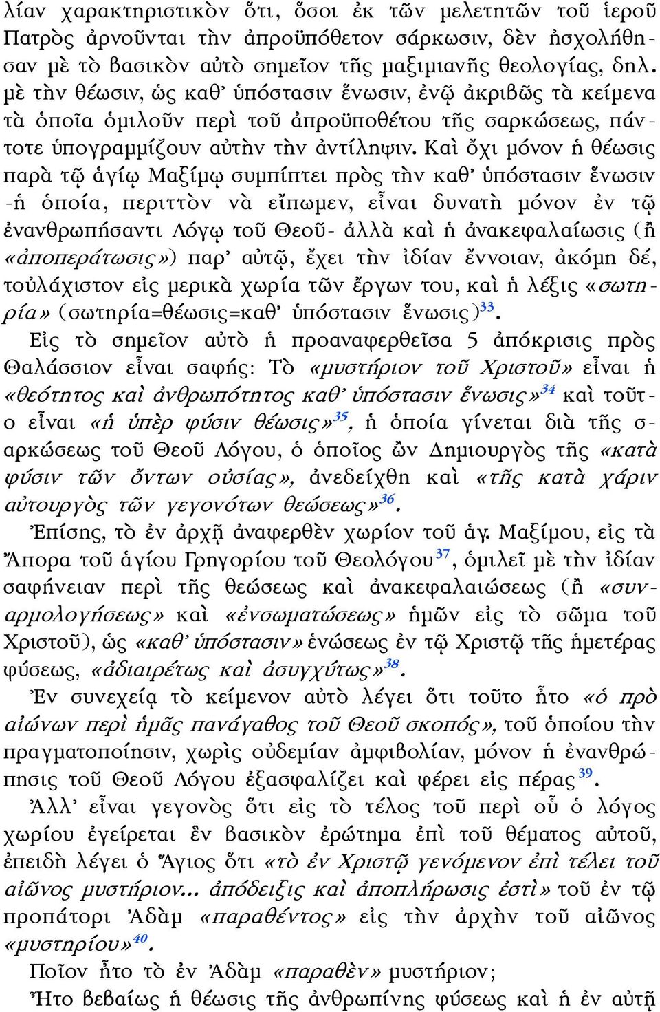 Καὶ ὄχι μόνον ἡ θέωσις παρὰ τῷ ἁγίῳ Μαξίμῳ συμπίπτει πρὸς τὴν καθ ὑπόστασιν ἕνωσιν -ἡ ὁποία, περιττὸν νὰ εἴπωμεν, εἶναι δυνατὴ μόνον ἐν τῷ ἐνανθρωπήσαντι Λόγῳ τοῦ Θεοῦ- ἀλλὰ καὶ ἡ ἀνακεφαλαίωσις (ἢ