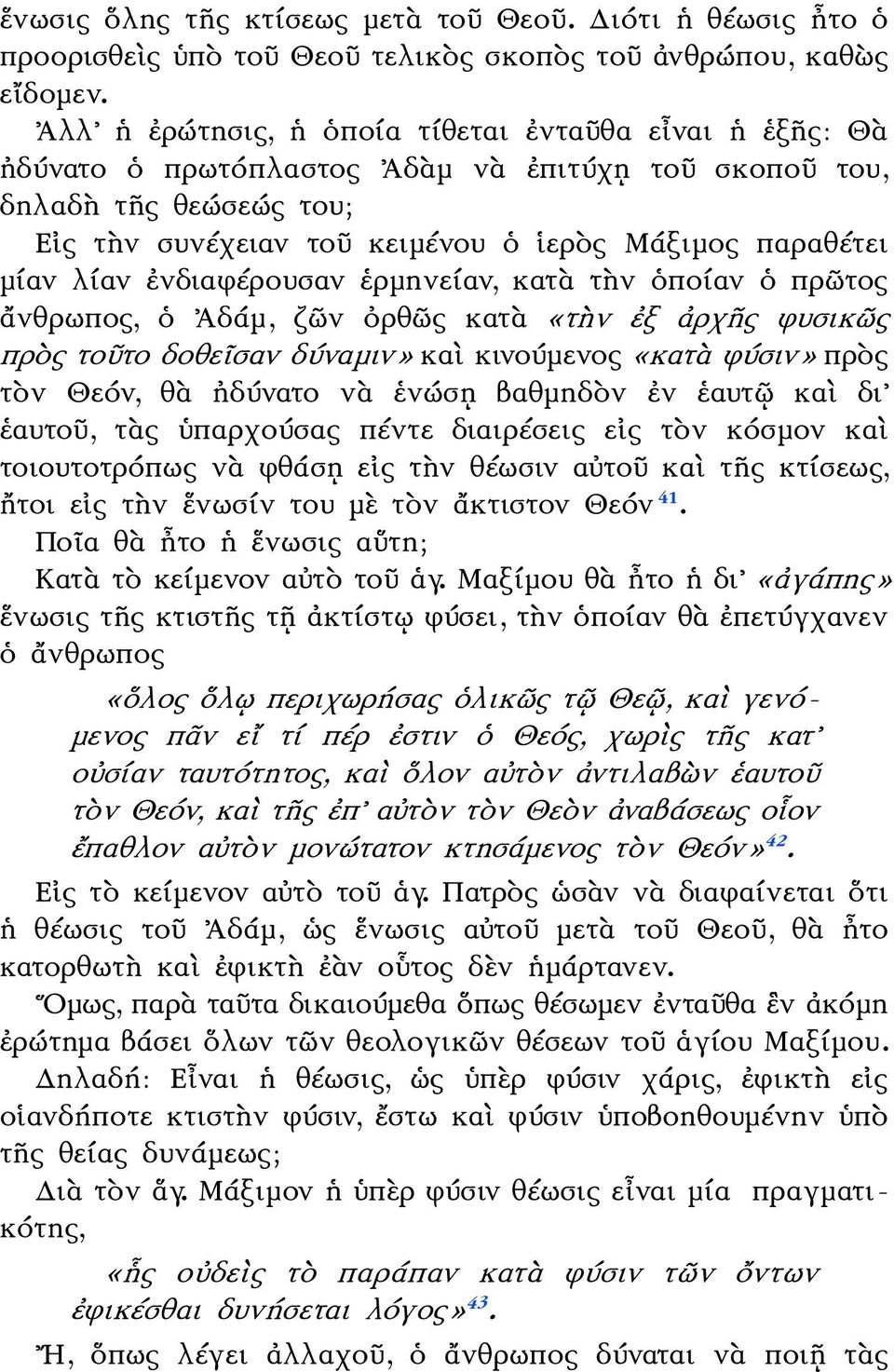 λίαν ἐνδιαφέρουσαν ἑρμηνείαν, κατὰ τὴν ὁποίαν ὁ πρῶτος ἄνθρωπος, ὁ Ἀδάμ, ζῶν ὀρθῶς κατὰ «τὴν ἐξ ἀρχῆς φυσικῶς πρὸς τοῦτο δοθεῖσαν δύναμιν» καὶ κινούμενος «κατὰ φύσιν» πρὸς τὸν Θεόν, θὰ ἠδύνατο νὰ
