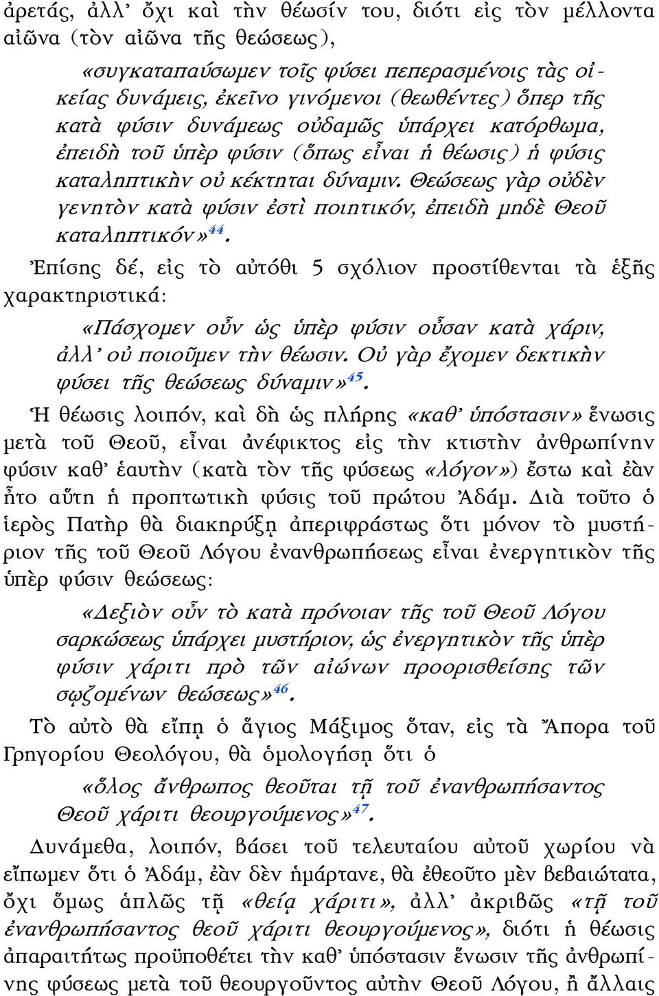 Θεώσεως γὰρ οὐδὲν γενητὸν κατὰ φύσιν ἐστὶ ποιητικόν, ἐπειδὴ μηδὲ Θεοῦ καταληπτικόν» 44.