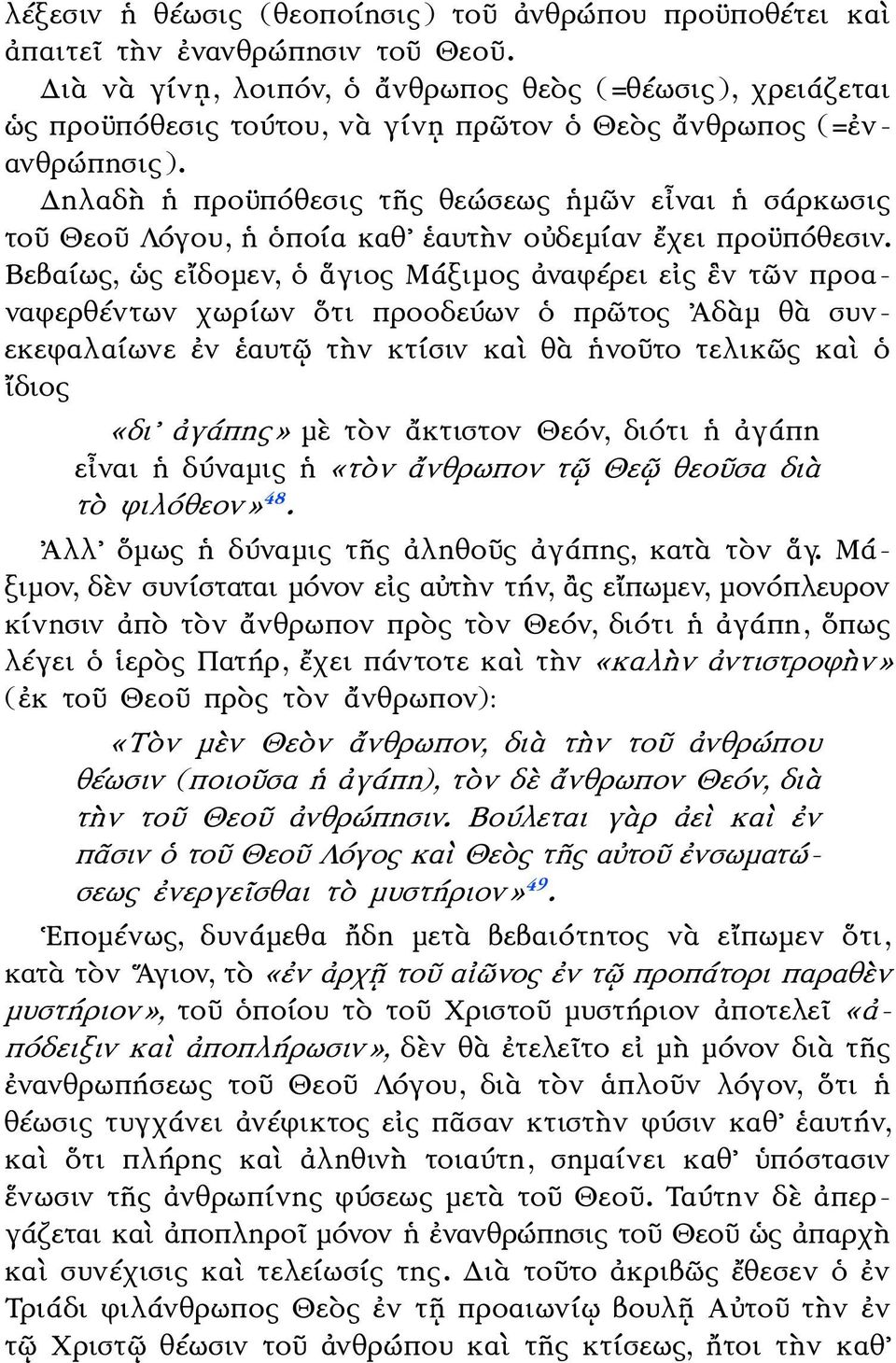 Δηλαδὴ ἡ προϋπόθεσις τῆς θεώσεως ἡμῶν εἶναι ἡ σάρκωσις τοῦ Θεοῦ Λόγου, ἡ ὁποία καθ ἑαυτὴν οὐδεμίαν ἔχει προϋπόθεσιν.