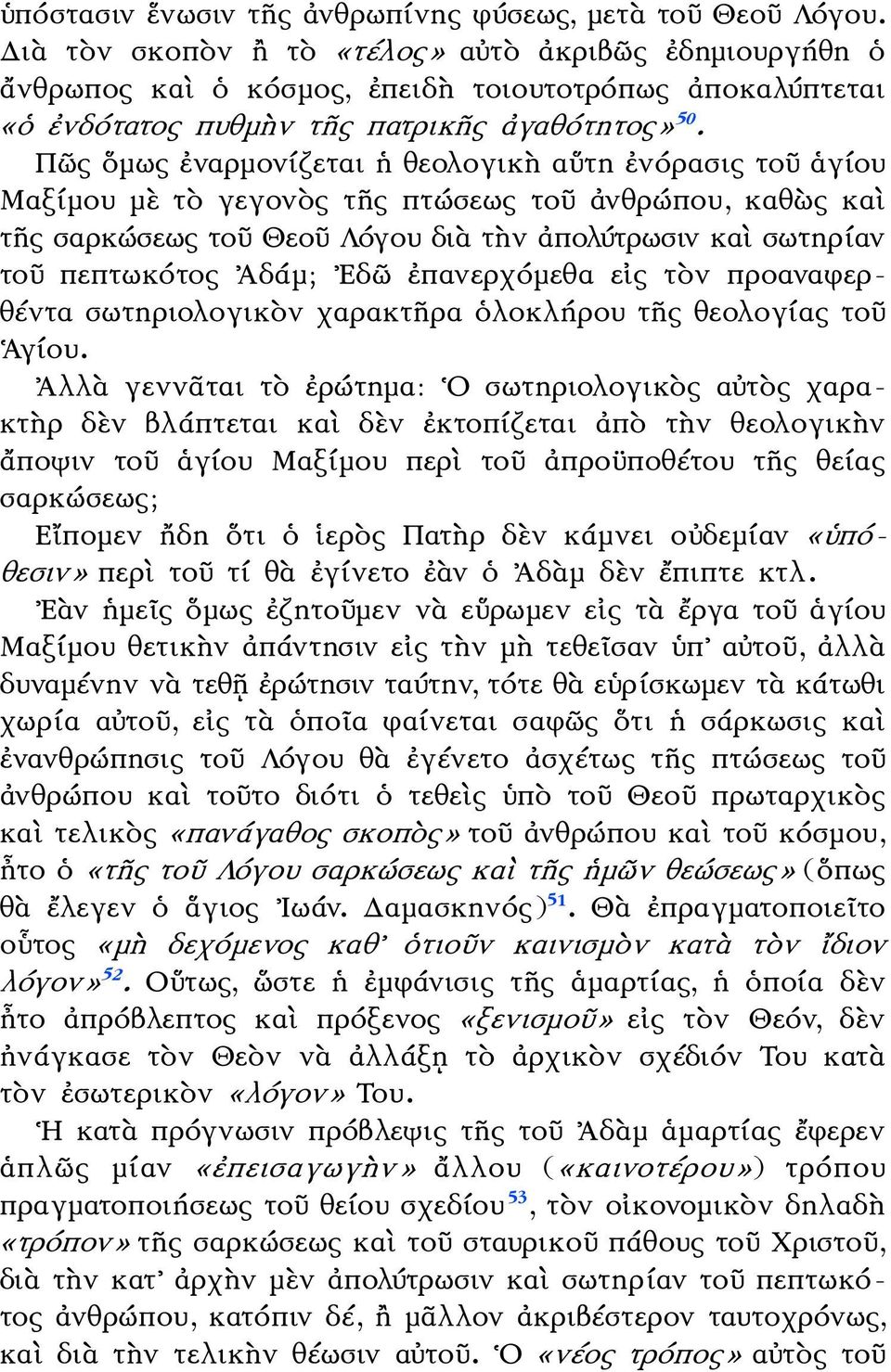 Πῶς ὅμως ἐναρμονίζεται ἡ θεολογικὴ αὕτη ἐνόρασις τοῦ ἁγίου Μαξίμου μὲ τὸ γεγονὸς τῆς πτώσεως τοῦ ἀνθρώπου, καθὼς καὶ τῆς σαρκώσεως τοῦ Θεοῦ Λόγου διὰ τὴν ἀπολύτρωσιν καὶ σωτηρίαν τοῦ πεπτωκότος Ἀδάμ;