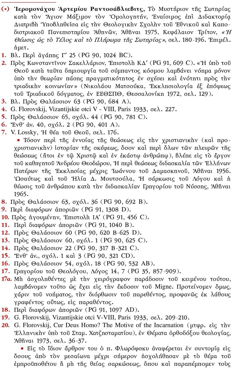 (PG 90, 1024 BC). 2. Πρὸς Κωνσταντῖνον Σακελλάριον, Επιστολὴ ΚΔʹ (PG 91, 609 C).