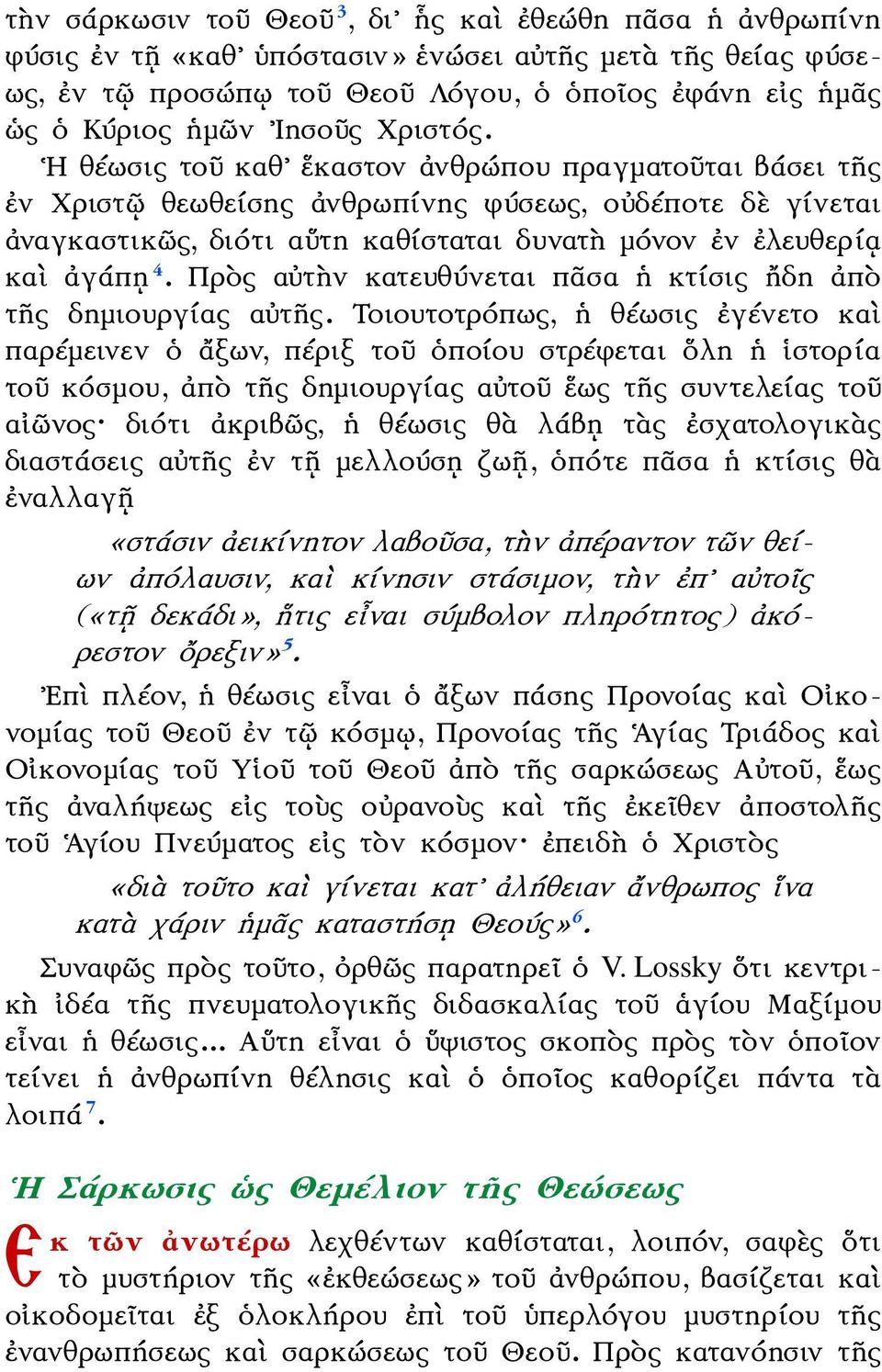 Η θέωσις τοῦ καθ ἕκαστον ἀνθρώπου πραγματοῦται βάσει τῆς ἐν Χριστῷ θεωθείσης ἀνθρωπίνης φύσεως, οὐδέποτε δὲ γίνεται ἀναγκαστικῶς, διότι αὕτη καθίσταται δυνατὴ μόνον ἐν ἐλευθερίᾳ καὶ ἀγάπῃ 4.