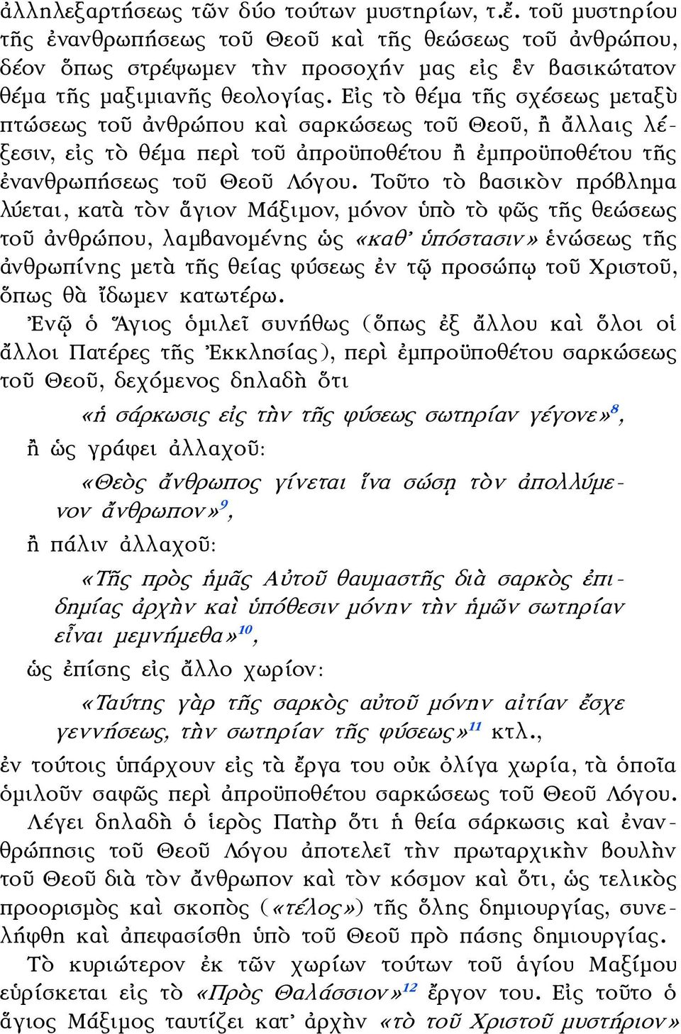 Εἰς τὸ θέμα τῆς σχέσεως μεταξὺ πτώσεως τοῦ ἀνθρώπου καὶ σαρκώσεως τοῦ Θεοῦ, ἢ ἄλλαις λέξεσιν, εἰς τὸ θέμα περὶ τοῦ ἀπροϋποθέτου ἢ ἐμπροϋποθέτου τῆς ἐνανθρωπήσεως τοῦ Θεοῦ Λόγου.