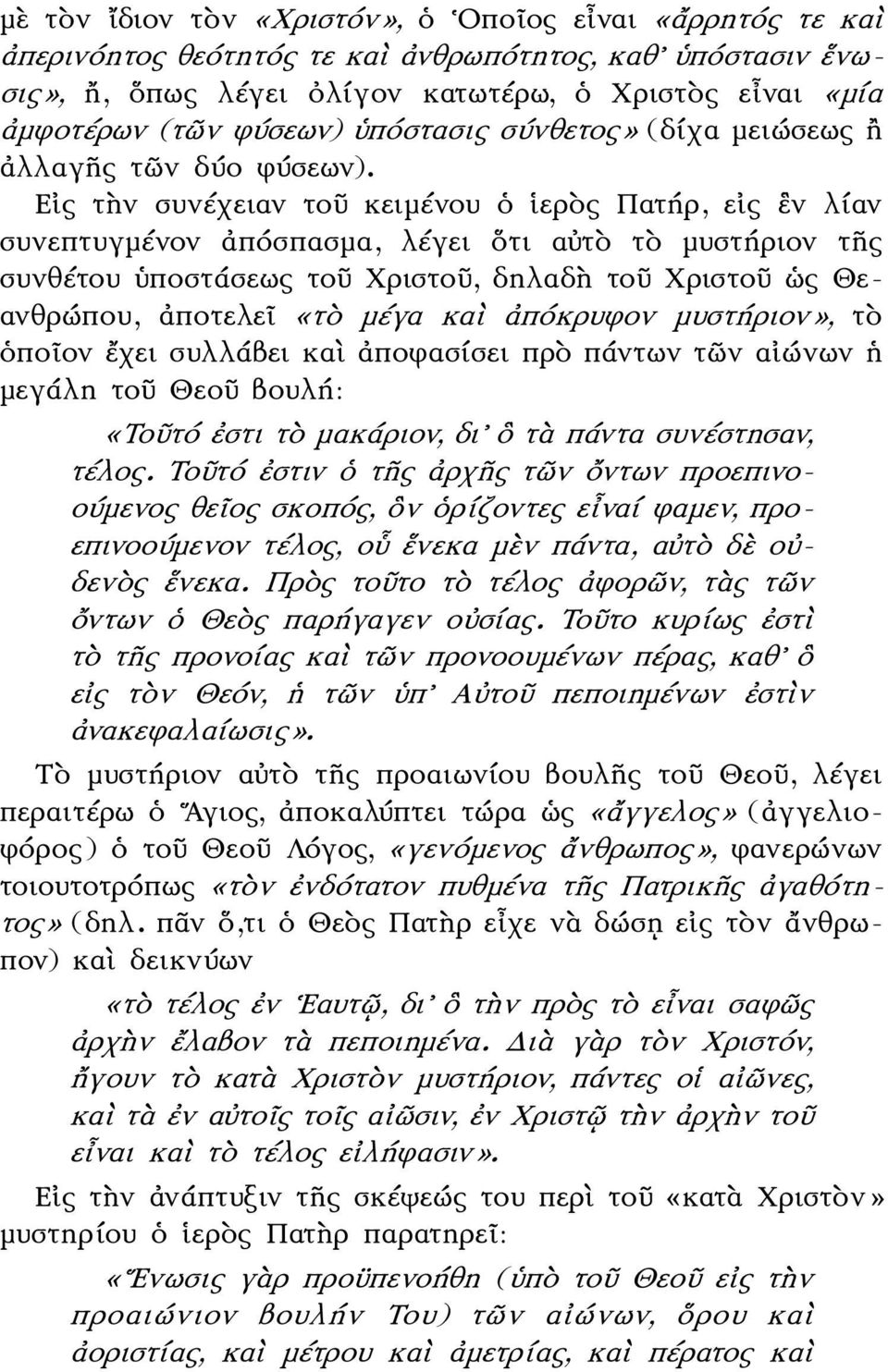 Εἰς τὴν συνέχειαν τοῦ κειμένου ὁ ἱερὸς Πατήρ, εἰς ἓν λίαν συνεπτυγμένον ἀπόσπασμα, λέγει ὅτι αὐτὸ τὸ μυστήριον τῆς συνθέτου ὑποστάσεως τοῦ Χριστοῦ, δηλαδὴ τοῦ Χριστοῦ ὡς Θεανθρώπου, ἀποτελεῖ «τὸ μέγα