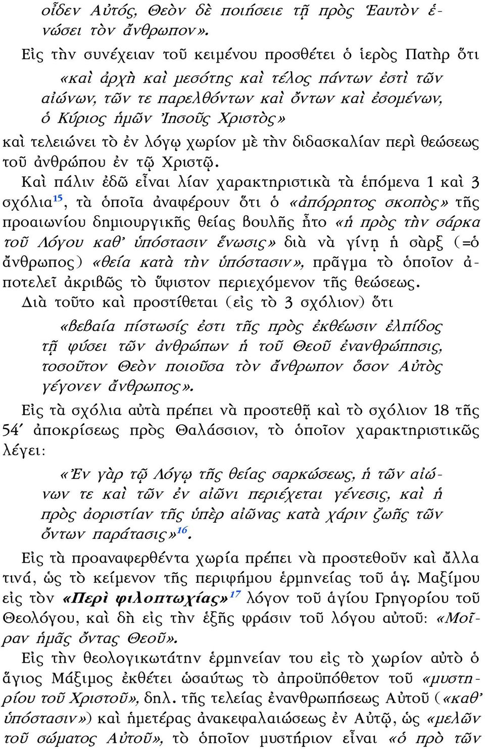 τελειώνει τὸ ἐν λόγῳ χωρίον μὲ τὴν διδασκαλίαν περὶ θεώσεως τοῦ ἀνθρώπου ἐν τῷ Χριστῷ.