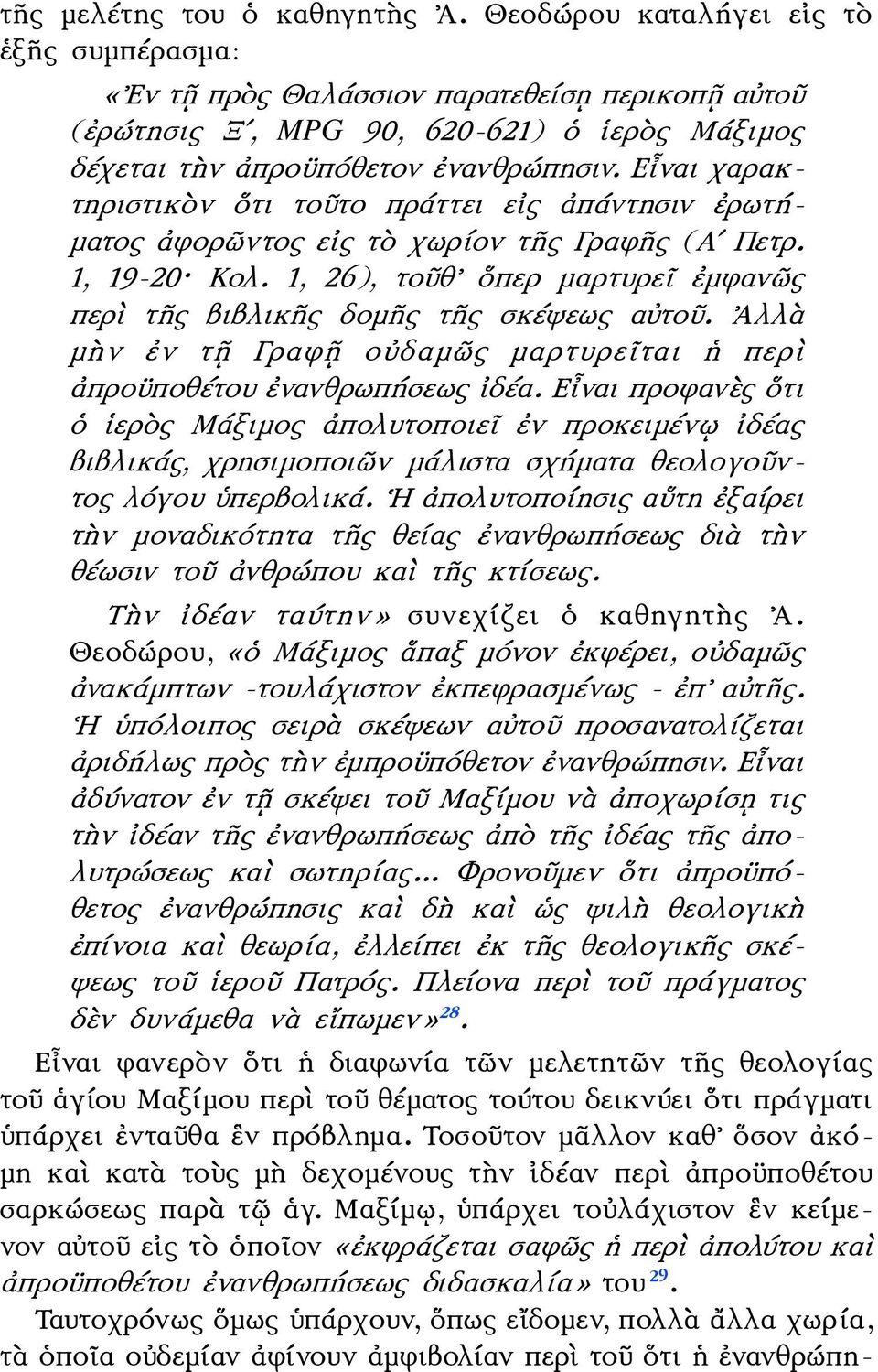Εἶναι χαρακτηριστικὸν ὅτι τοῦτο πράττει εἰς ἀπάντησιν ἐρωτήματος ἀφορῶντος εἰς τὸ χωρίον τῆς Γραφῆς (Αʹ Πετρ. 1, 19-20 Κολ.