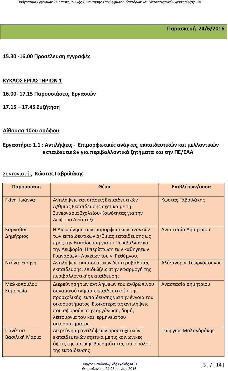 Ειρήνη Μαλκοπούλου Ευμορφία Πανάτσα Βασιλική Μαρία Αντιλήψεις και στάσεις Εκπαιδευτικών Α/θμιας Εκπαίδευσης σχετικά με τη Συνεργασία Σχολείου-Κοινότητας για την Αειφόρο Ανάπτυξη Η Διερεύνηση των