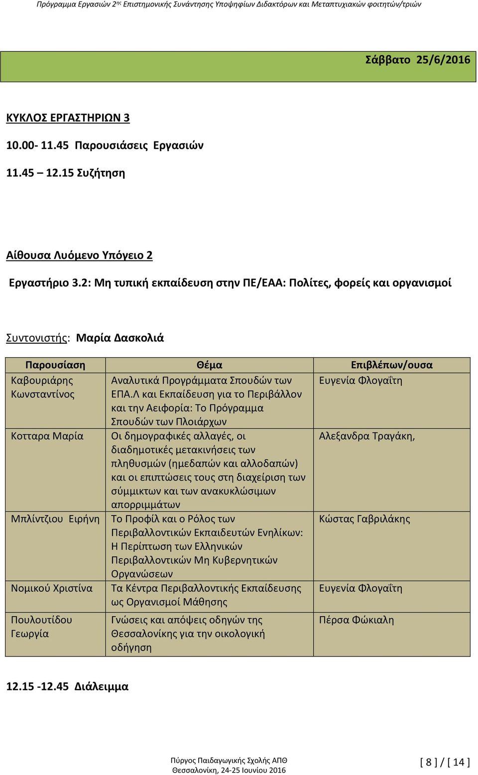 Λ και Εκπαίδευση για το Περιβάλλον και την Αειφορία: Το Πρόγραμμα Σπουδών των Πλοιάρχων Κοτταρα Μαρία Οι δημογραφικές αλλαγές, οι Αλεξανδρα Τραγάκη, διαδημοτικές μετακινήσεις των πληθυσμών (ημεδαπών