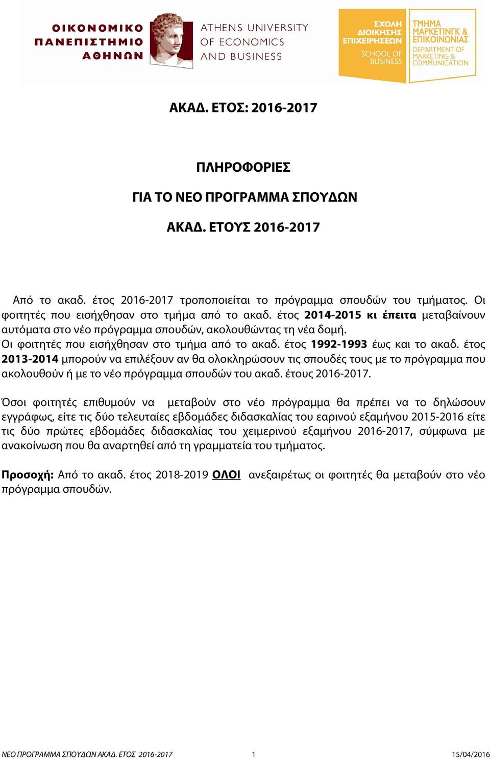 έτος 1992-1993 έως και το ακαδ. έτος 2013-2014 μπορούν να επιλέξουν αν θα ολοκληρώσουν τις σπουδές τους με το πρόγραμμα που ακολουθούν ή με το νέο πρόγραμμα σπουδών του ακαδ. έτους 2016-2017.