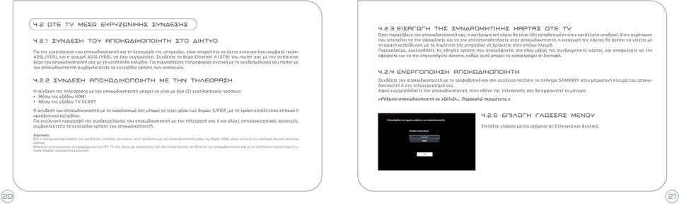 ADSL/VDSL να έχει συγχρονίσει. Συνδέστε τη θύρα Ethernet (STB) του router σας με την αντίστοιχη θύρα του αποκωδικοποιητή σας με το κατάλληλο καλώδιο.
