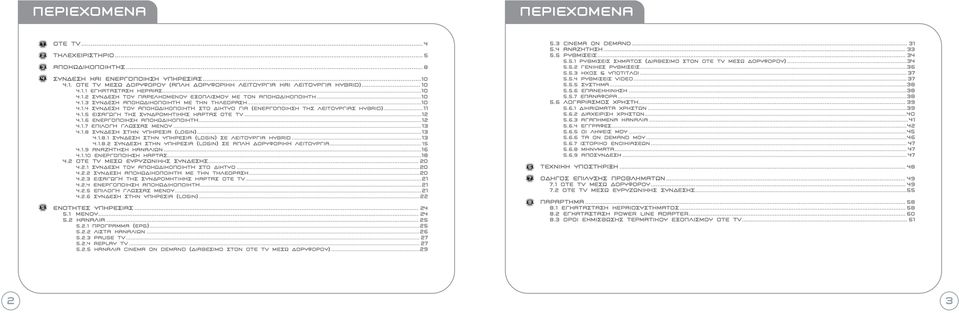 .... Σύνδεση του αποκωδικοποιητη στο δίκτυο για (ενεργοποίηση της λειτουργίας Hybrid)..... ΕισαγωγΗ της συνδρομητικης κάρτας OTE TV..... Ενεργοποίηση αποκωδικοποιητη..... Επιλογη γλώσσας μενού.