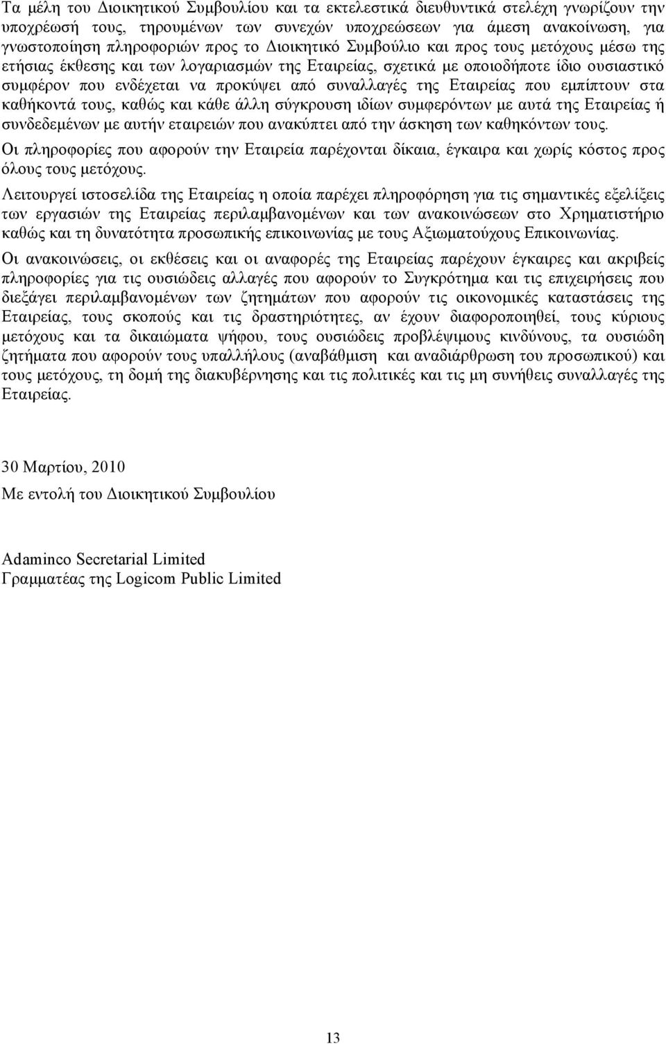 Εταιρείας που εμπίπτουν στα καθήκοντά τους, καθώς και κάθε άλλη σύγκρουση ιδίων συμφερόντων με αυτά της Εταιρείας ή συνδεδεμένων με αυτήν εταιρειών που ανακύπτει από την άσκηση των καθηκόντων τους.