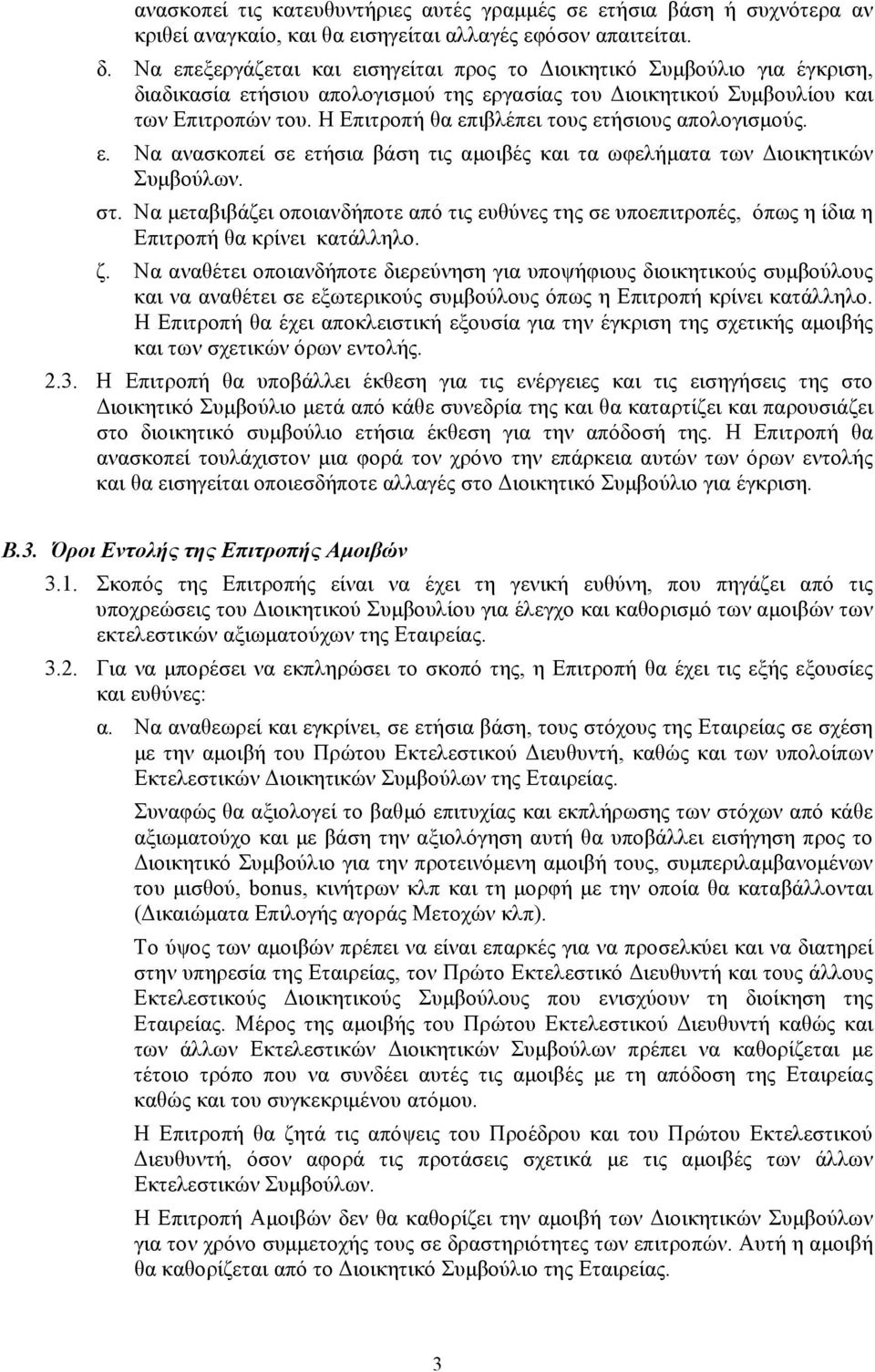 Η Επιτροπή θα επιβλέπει τους ετήσιους απολογισμούς. ε. Να ανασκοπεί σε ετήσια βάση τις αμοιβές και τα ωφελήματα των Διοικητικών Συμβούλων. στ.