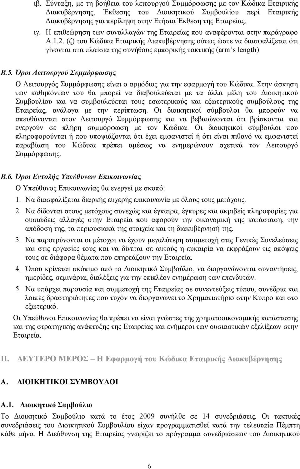 (ζ) του Κώδικα Εταιρικής Διακυβέρνησης ούτως ώστε να διασφαλίζεται ότι γίνονται στα πλαίσια της συνήθους εμπορικής τακτικής (arm s length) Β.5.