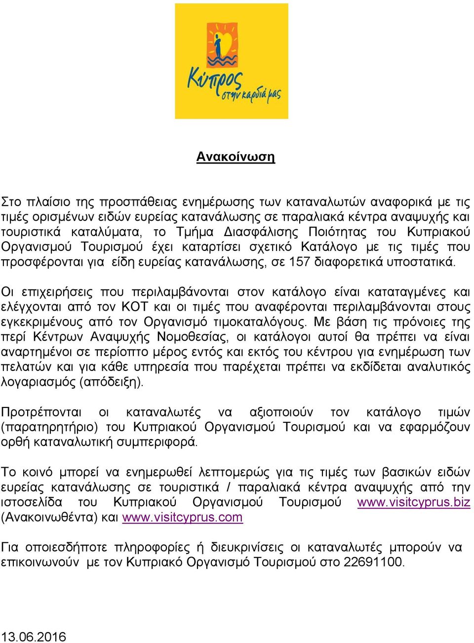 Οι επιχειρήσεις που περιλαμβάνονται στον κατάλογο είναι καταταγμένες και ελέγχονται από τον ΚΟΤ και οι τιμές που αναφέρονται περιλαμβάνονται στους εγκεκριμένους από τον Οργανισμό τιμοκαταλόγους.